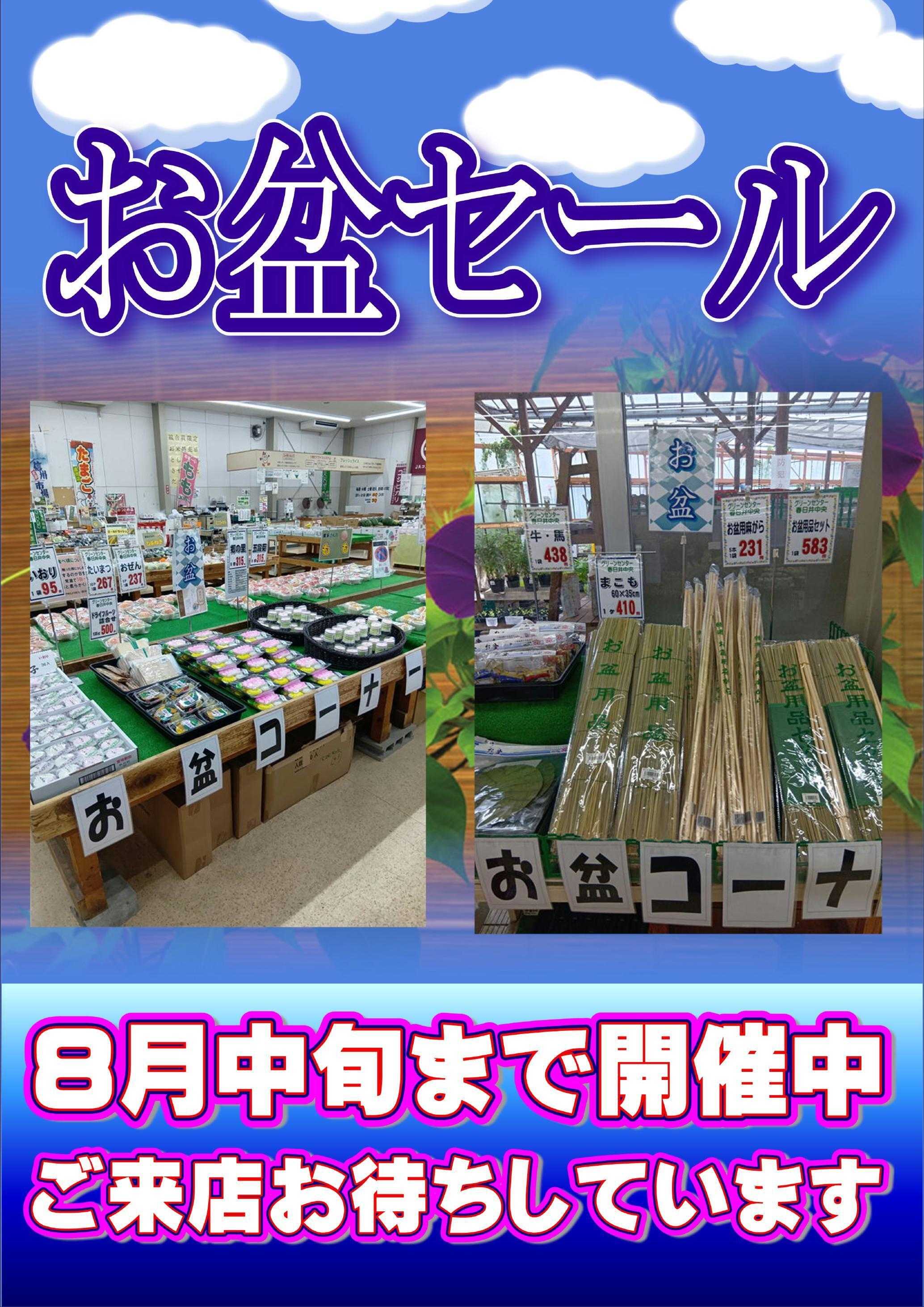 JA尾張中央 グリーンセンター春日井中央店：お盆セール開催中！