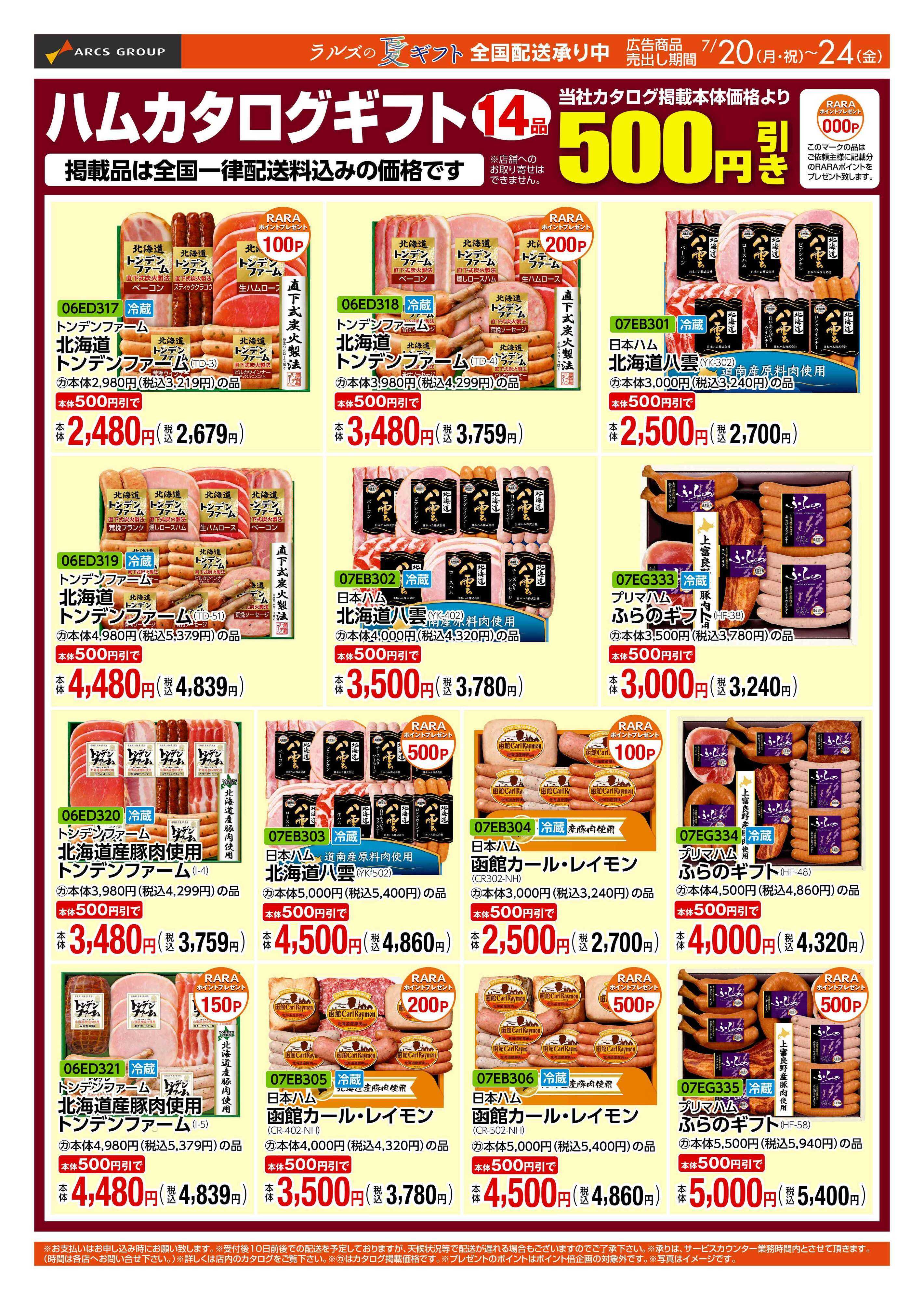 スーパーアークス 0720-0724 Web GIFT