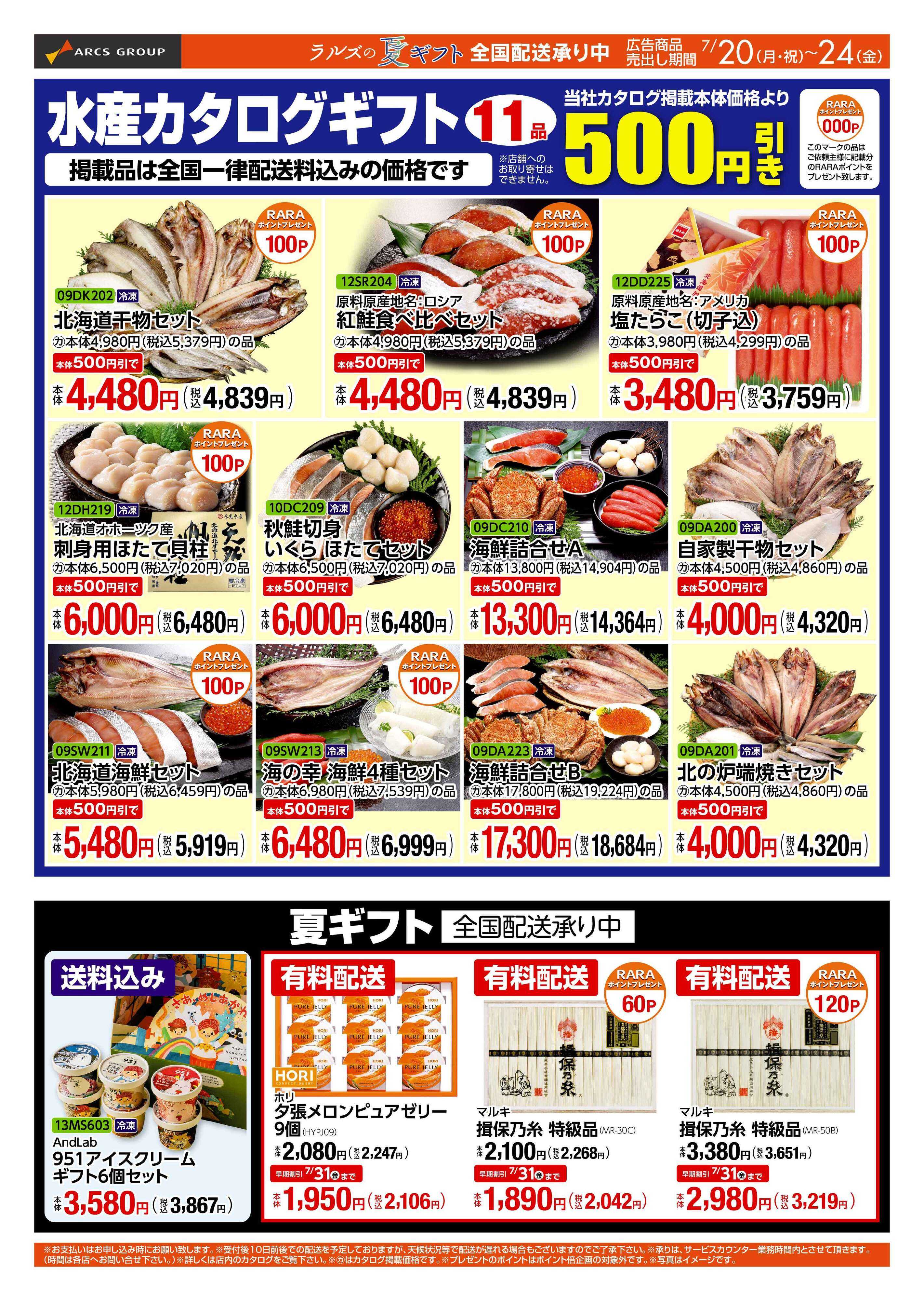 スーパーアークス 0720-0724 Web GIFT