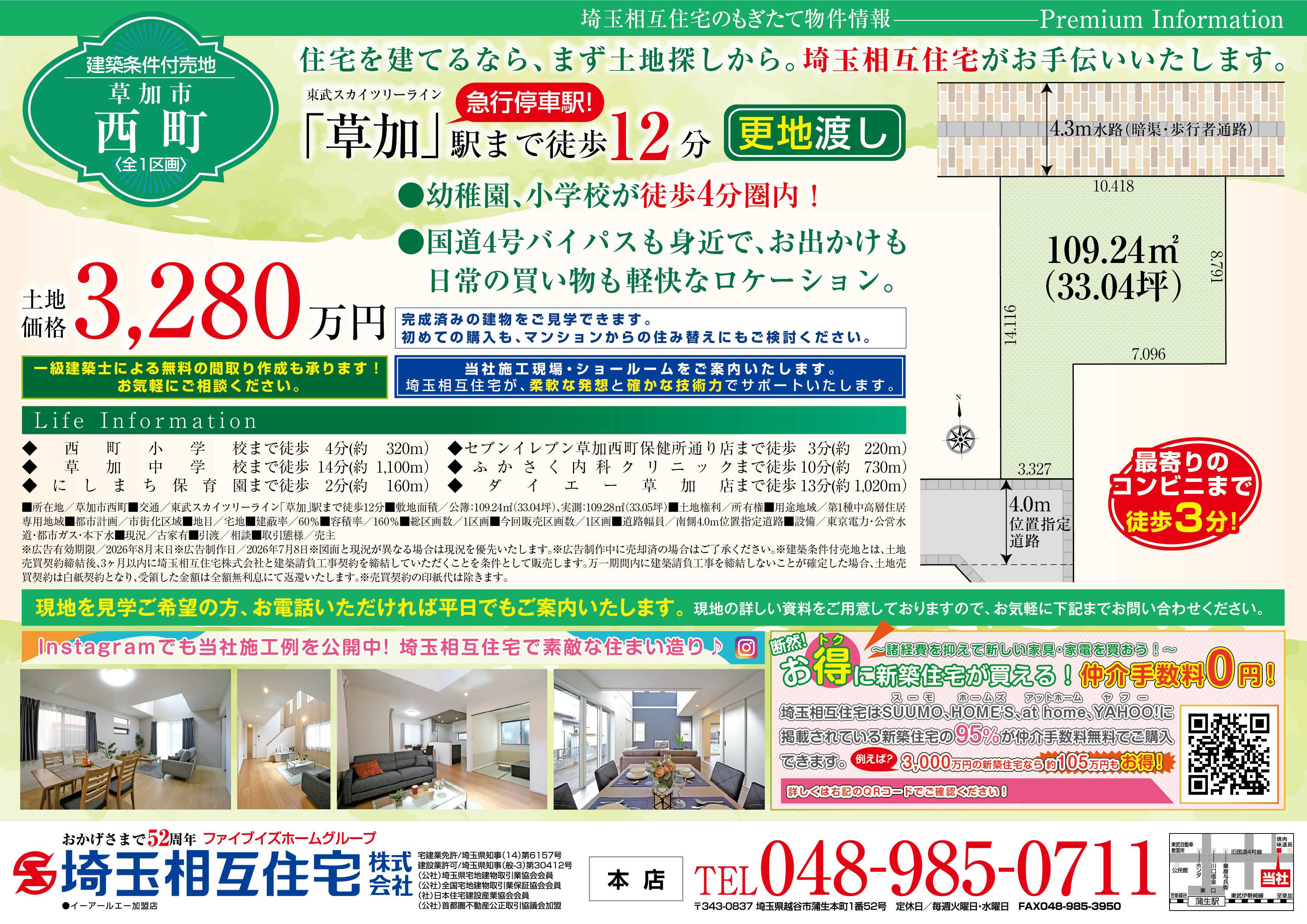 埼玉相互住宅 【建築条件付き売地】草加市西町 売地
