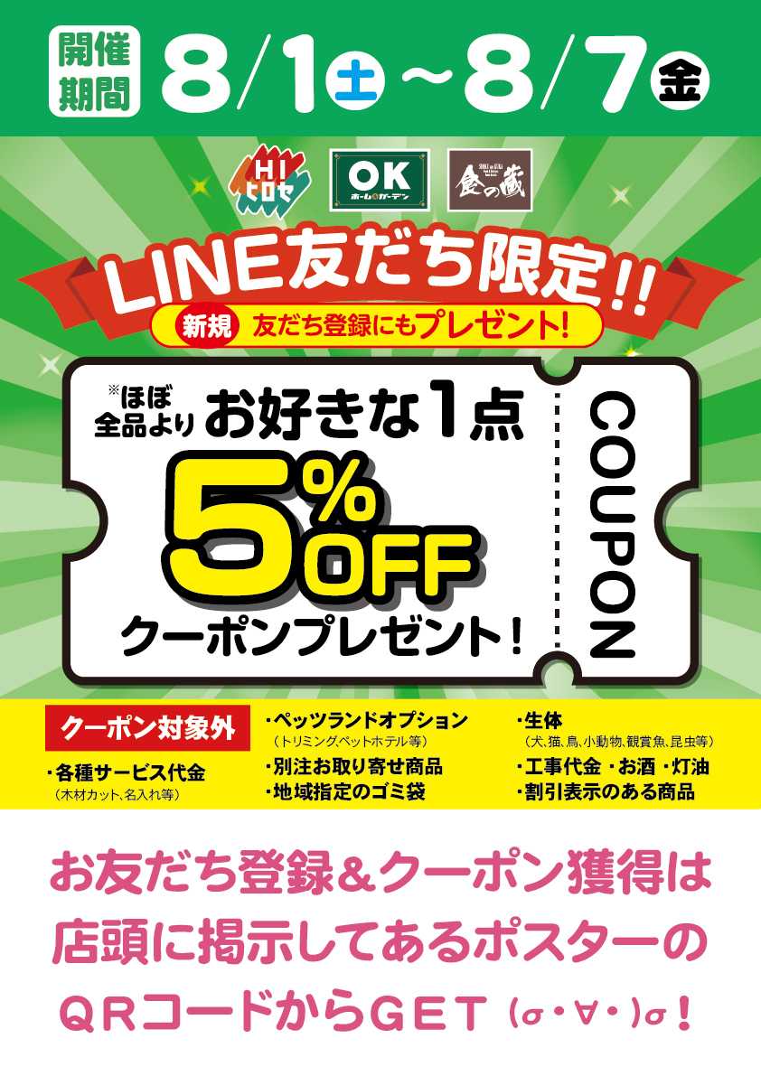 HIヒロセ クーポン配布中！