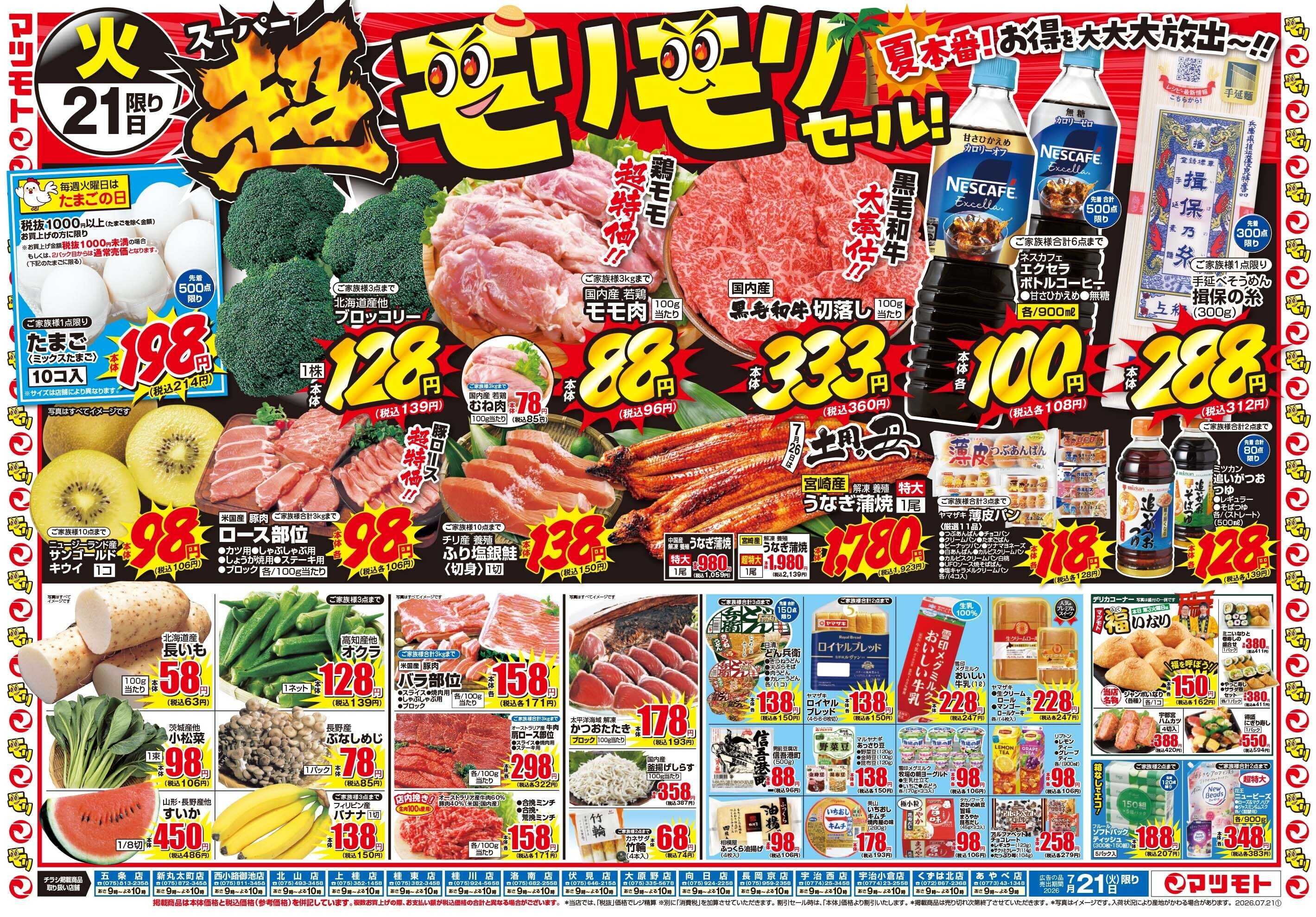 マツモト 【超モリモリセール！！】7/21（火）～7/22（水）Ｂ