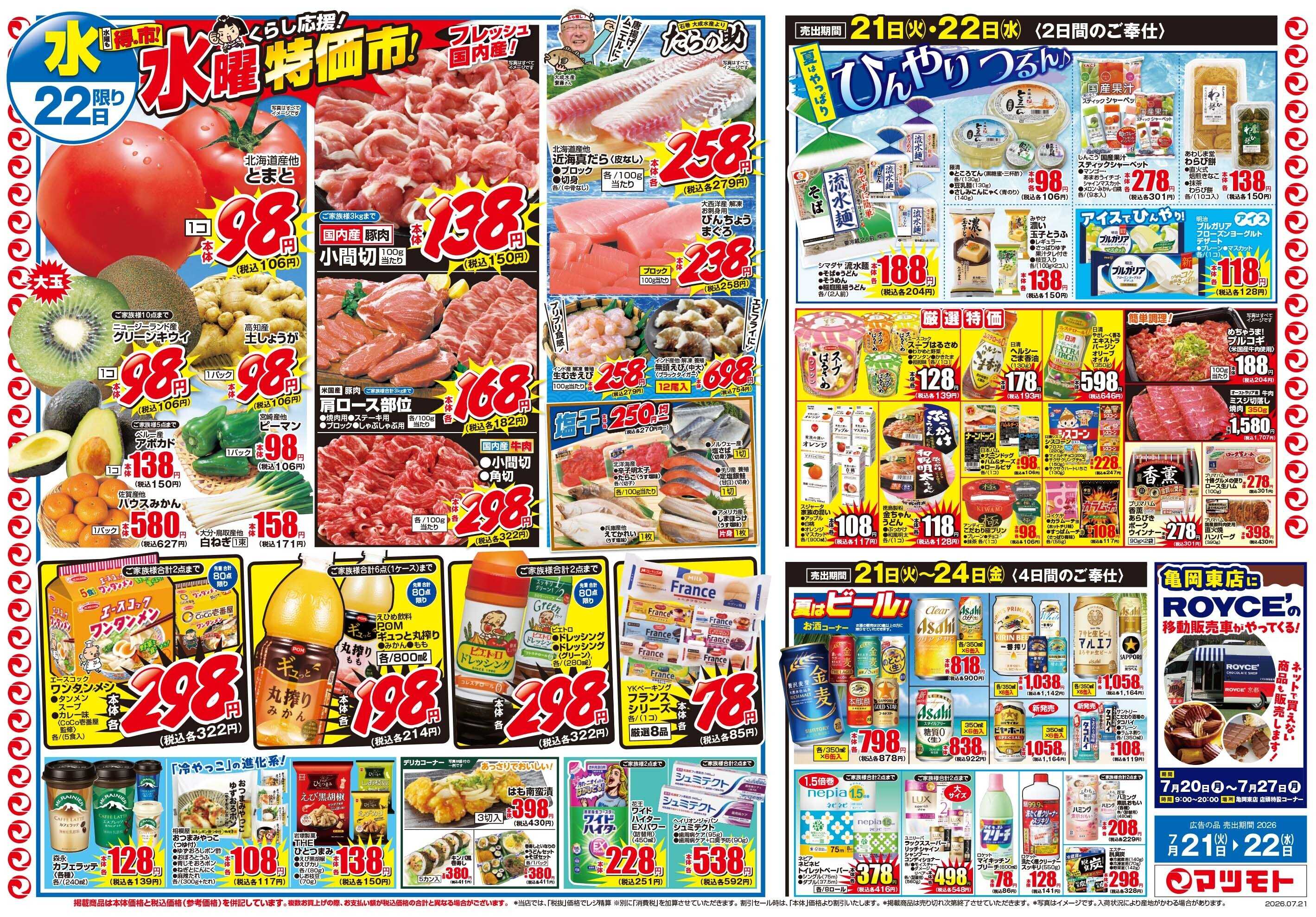 マツモト 【超モリモリセール！！】7/21（火）～7/22（水）Ｂ