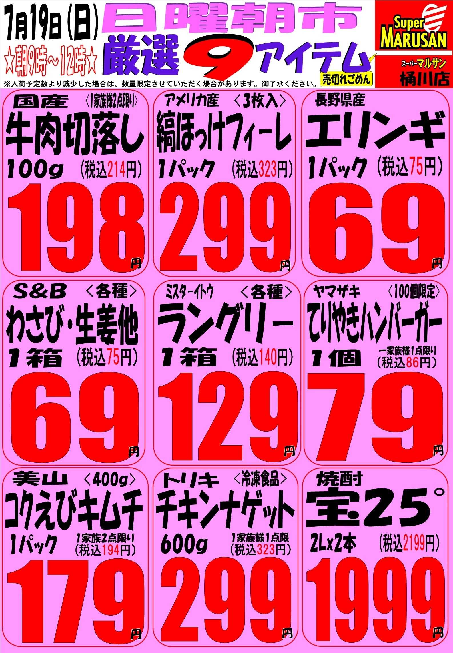 スーパーマルサン 7.19（日）タイムサービス