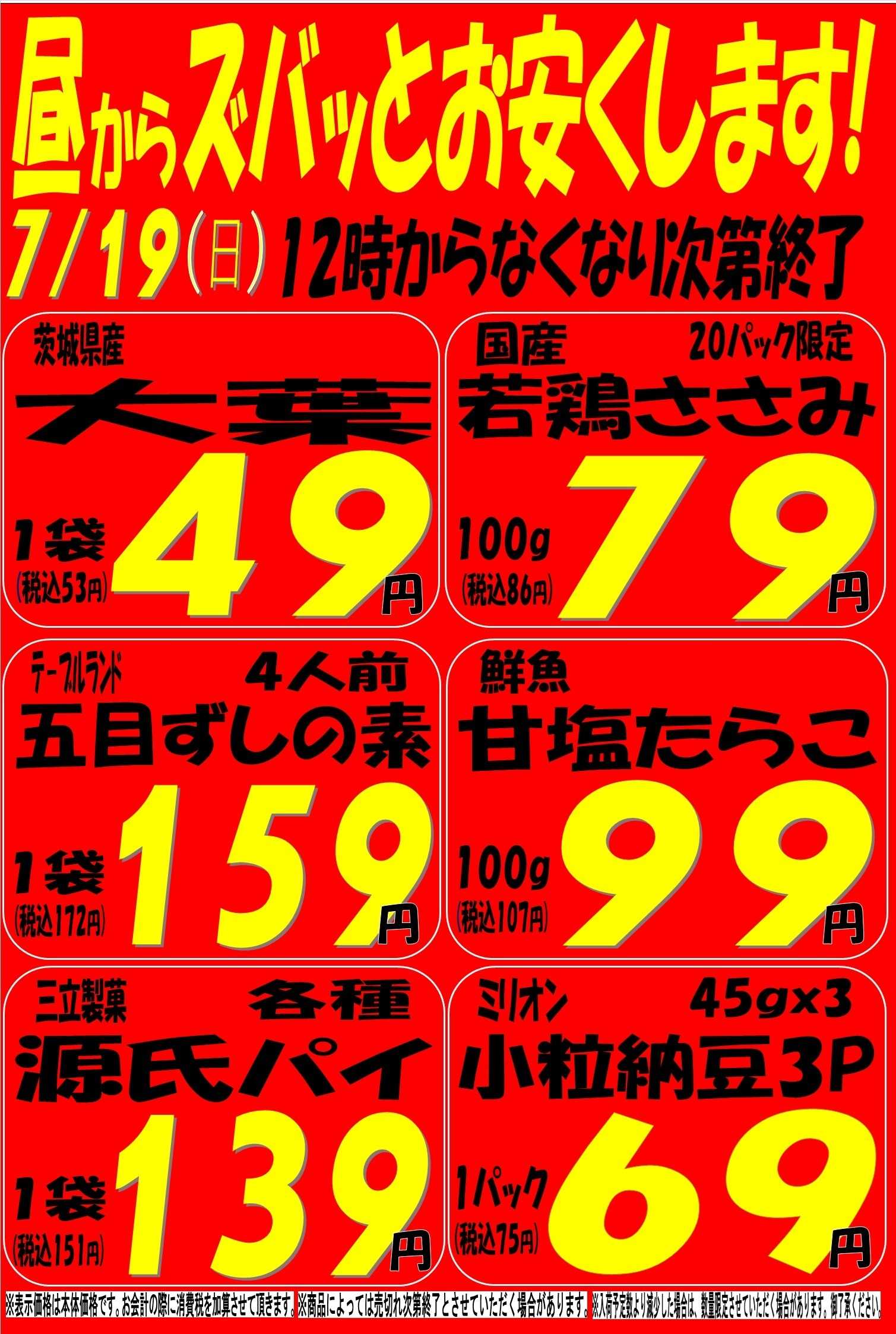 スーパーマルサン 7.19（日）タイムサービス