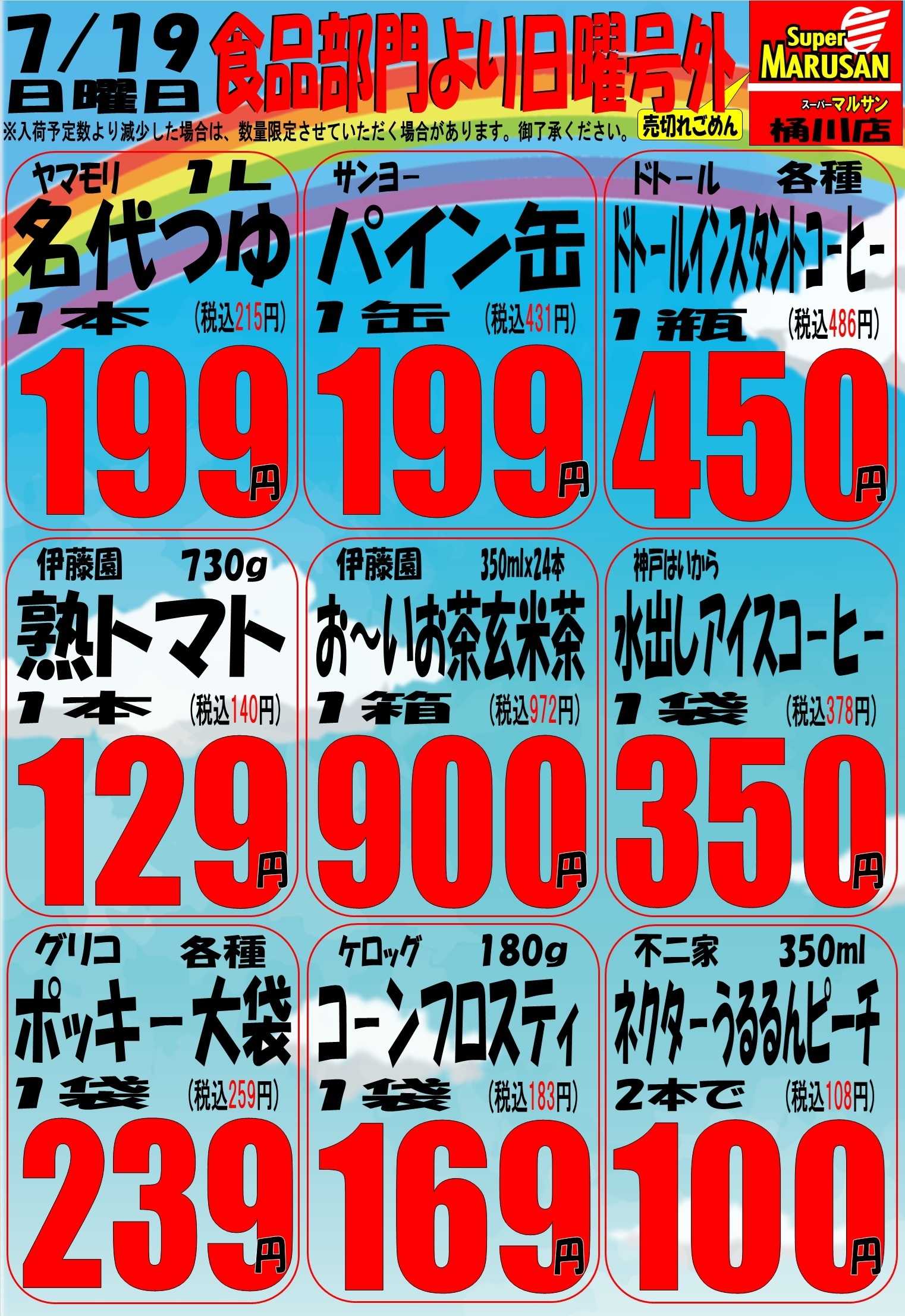スーパーマルサン 7.19（日）号外
