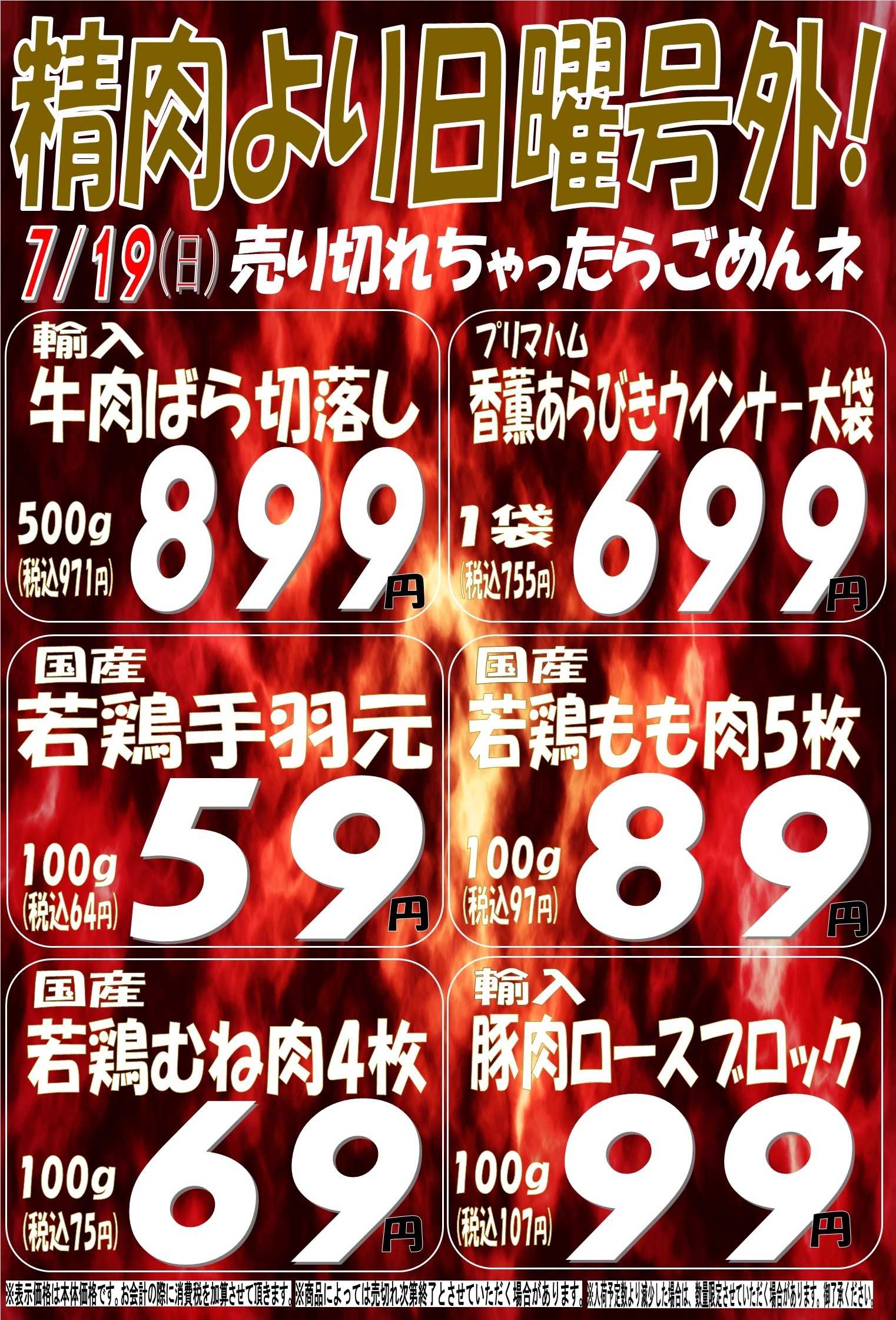 スーパーマルサン 7.19（日）号外