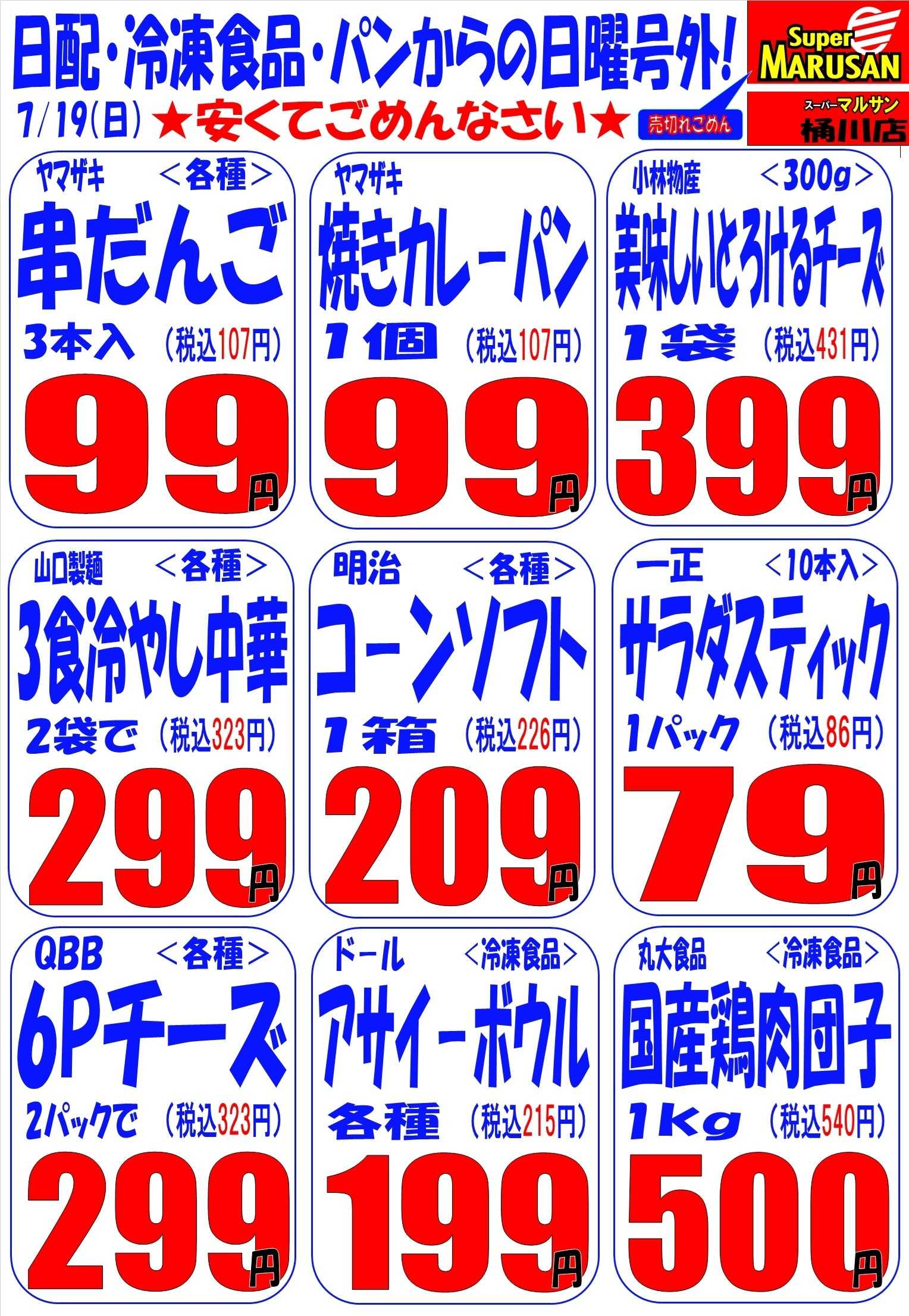 スーパーマルサン 7.19（日）号外