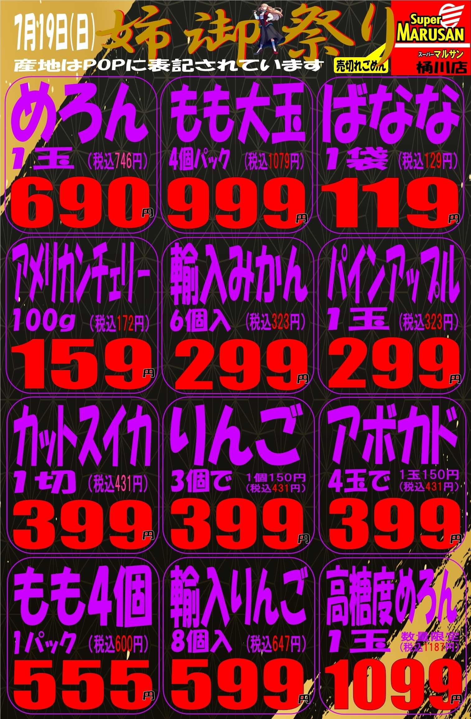 スーパーマルサン 7.19（日）青果号外