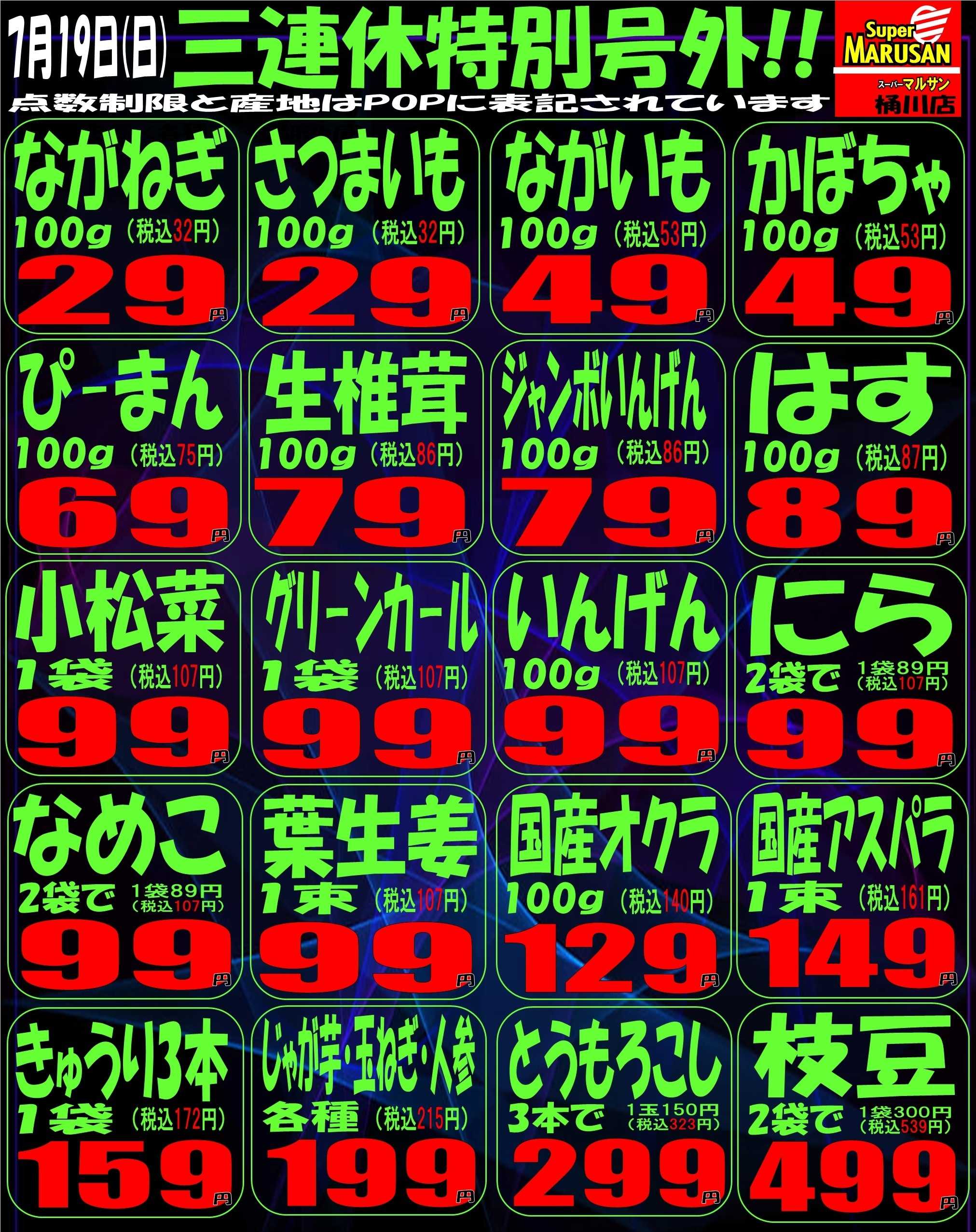 スーパーマルサン 7.19（日）青果号外