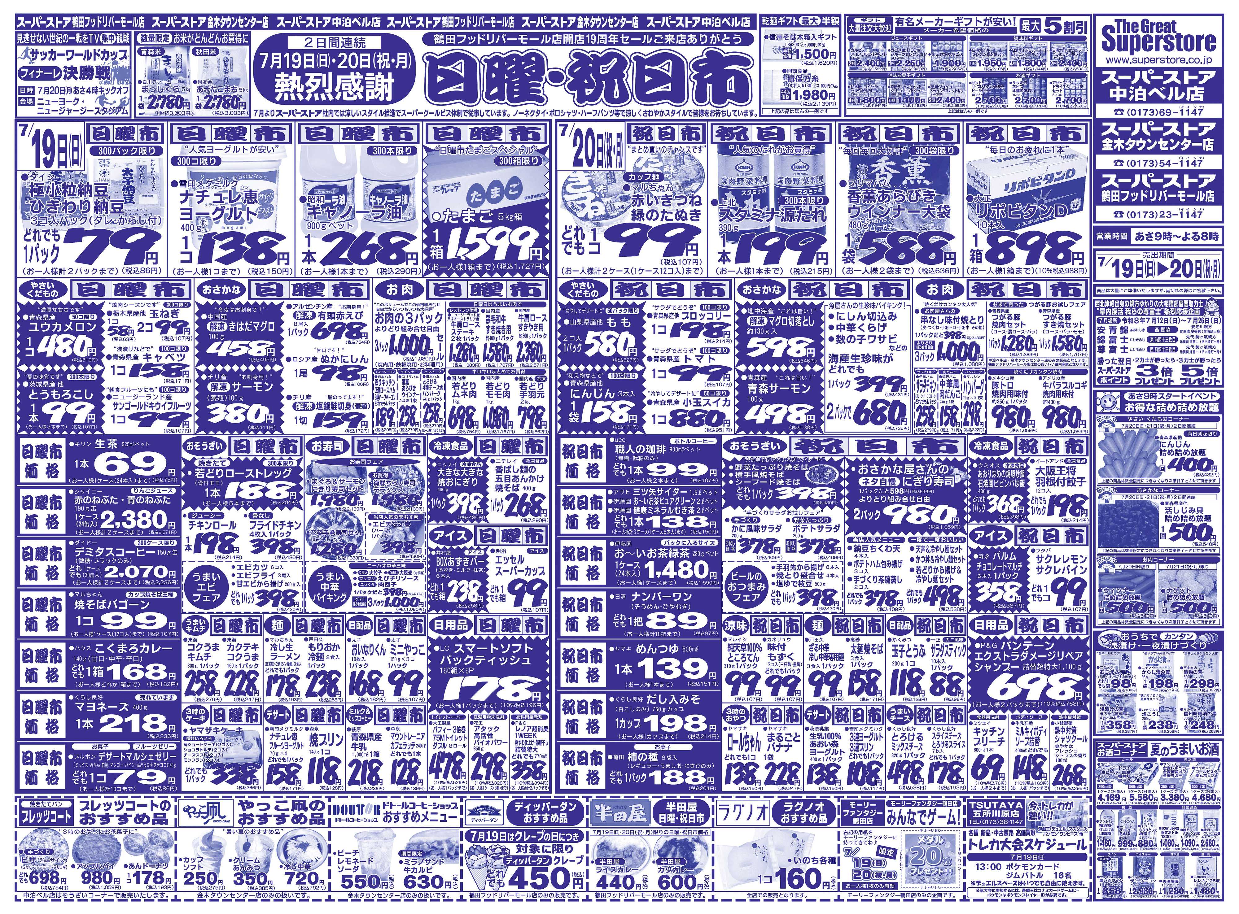 全日食チェーン 