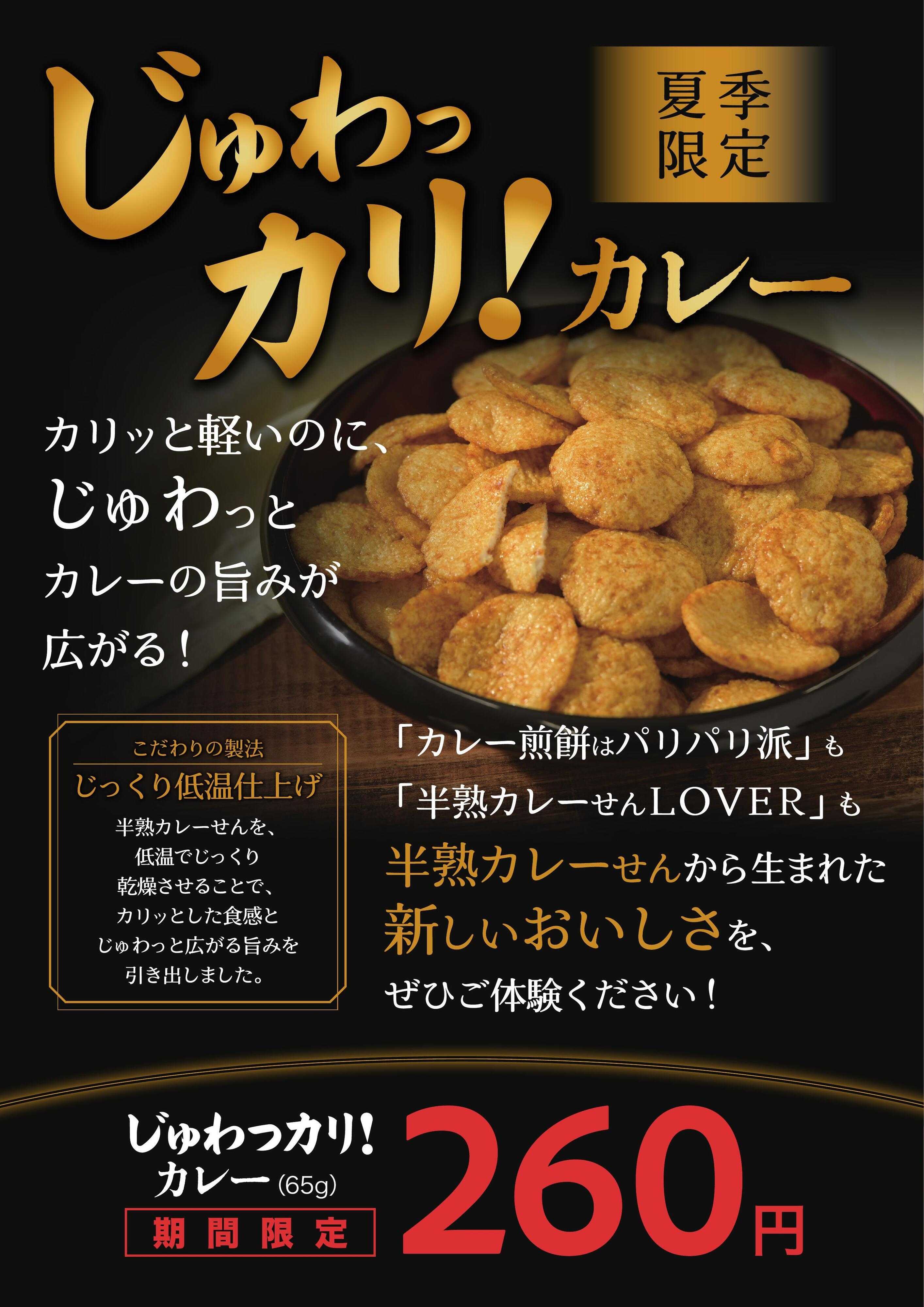 煎餅屋仙七 数量限定「じゅわっカリ！カレー」