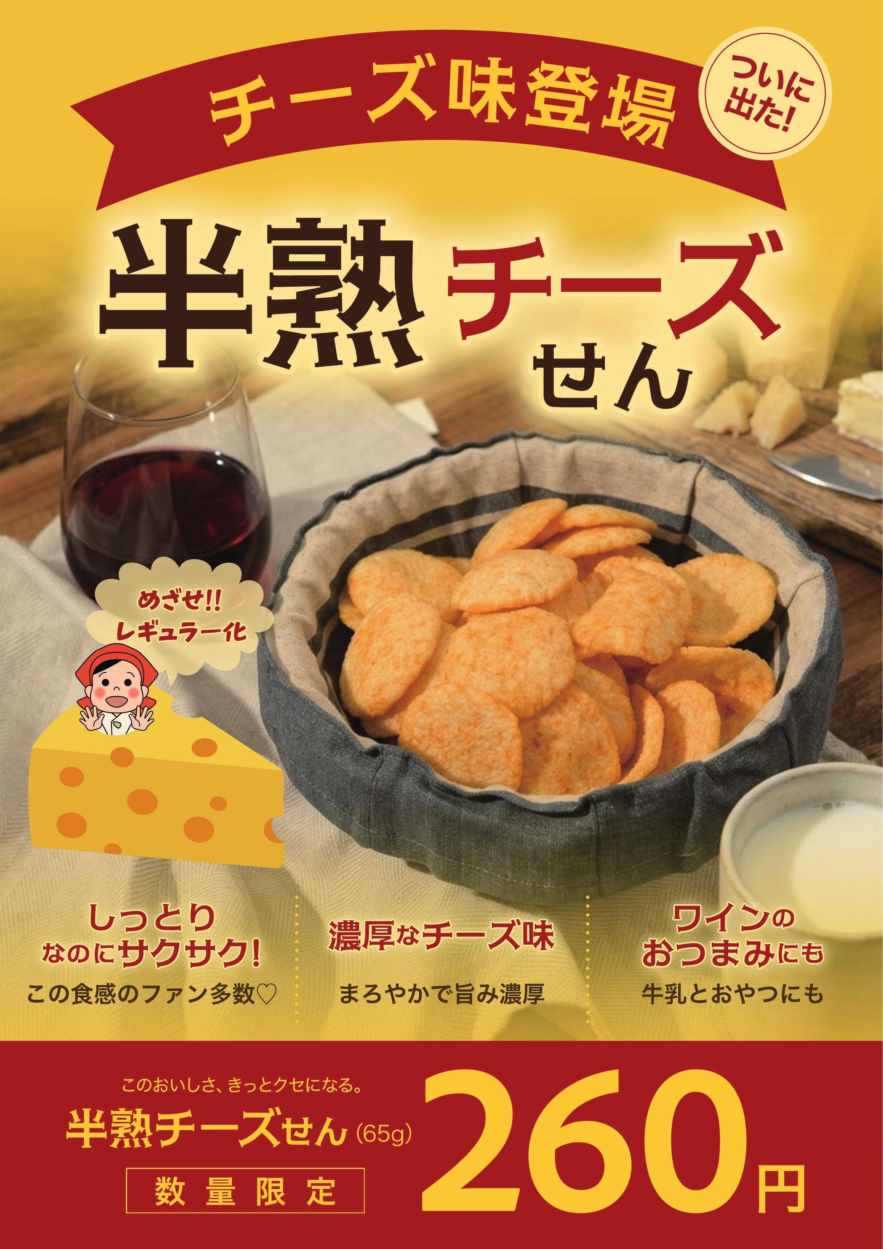 煎餅屋仙七 数量限定「半熟チーズせん」