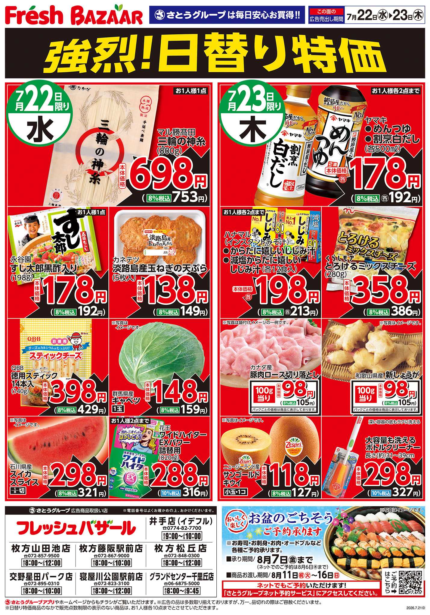 フレッシュバザール 強烈！日替り特価