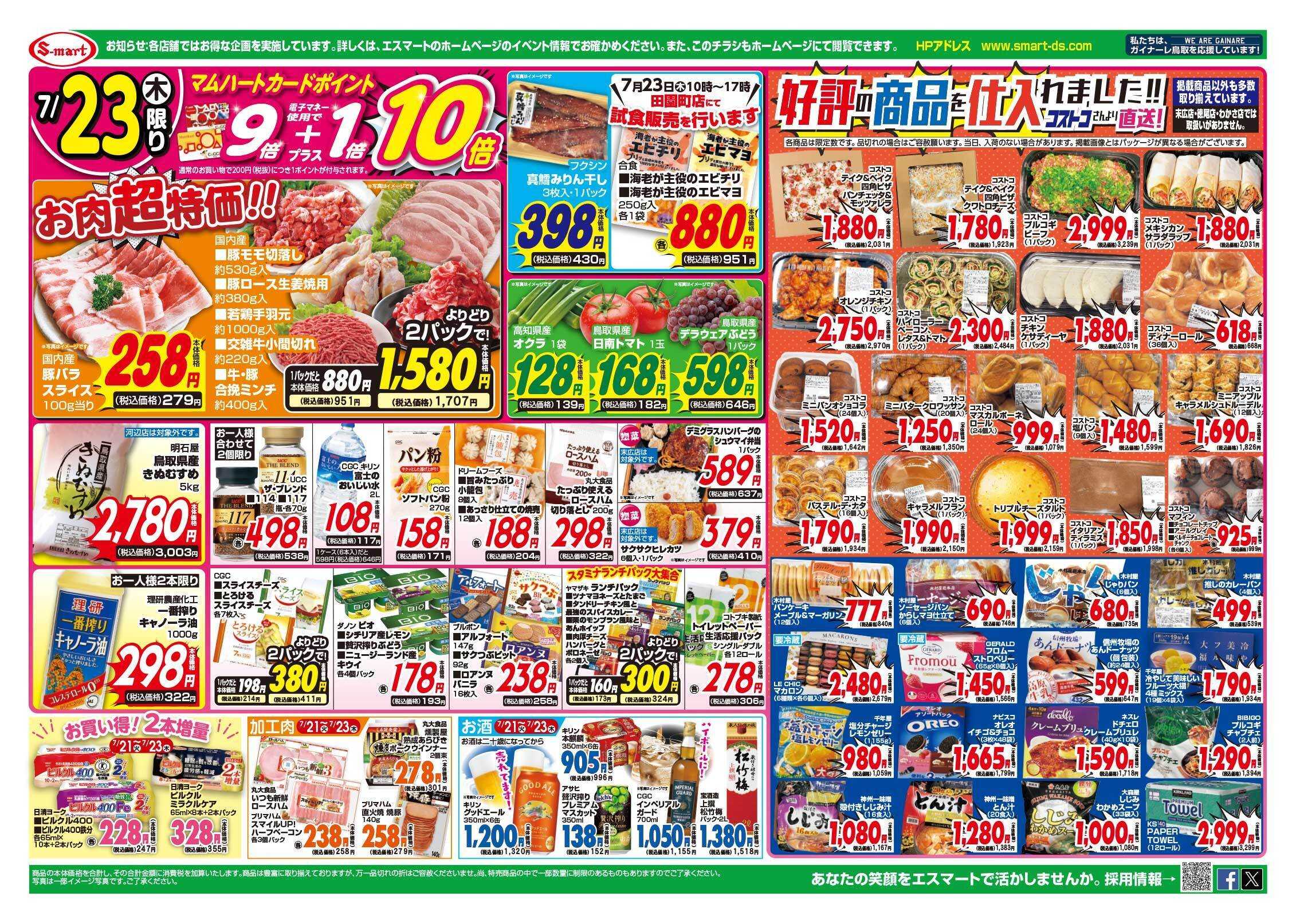 エスマート 火曜日爆裂特価＆農産特価・水曜お魚屋さんの日・木曜お肉超特価＆コストコフェアー