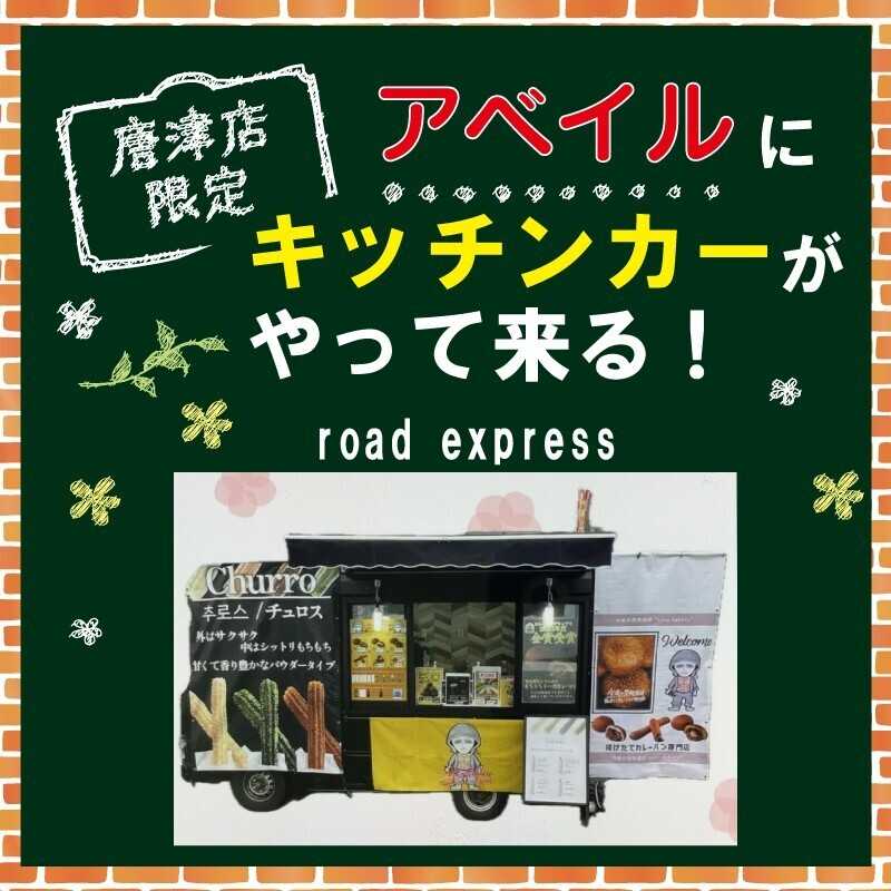 アベイル 【アベイル唐津店 限定！】キッチンカーがやって来る！
