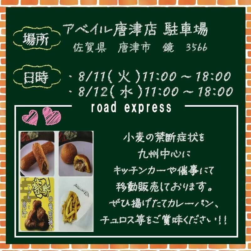 アベイル 【アベイル唐津店 限定！】キッチンカーがやって来る！