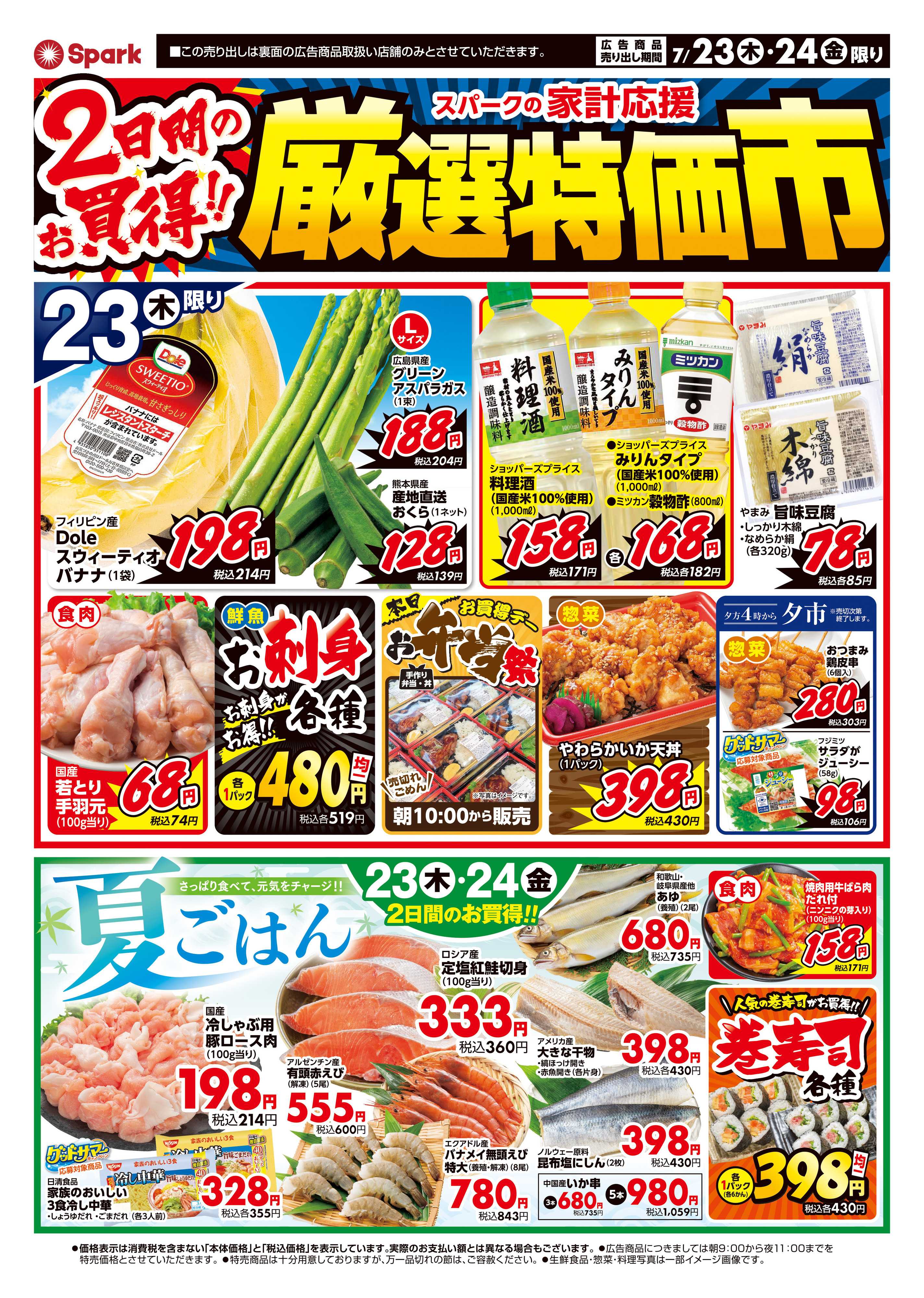 スパーク 厳選特価市
