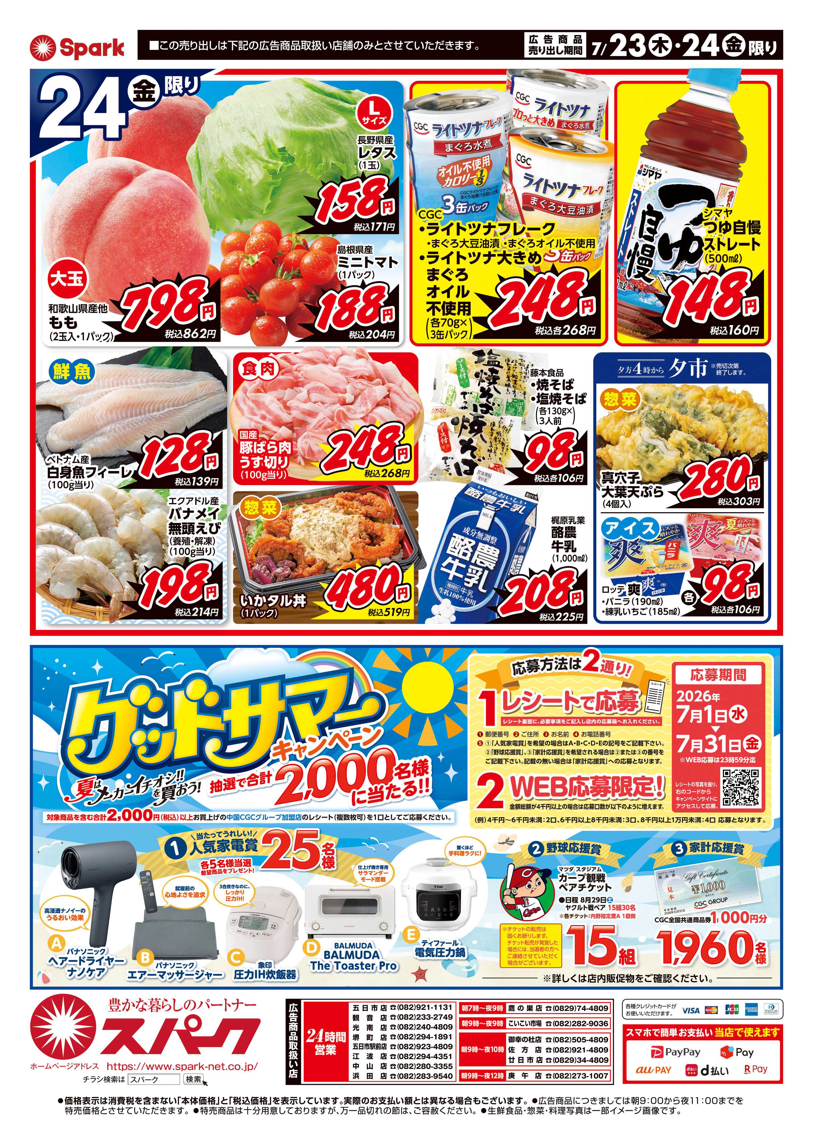 スパーク 厳選特価市