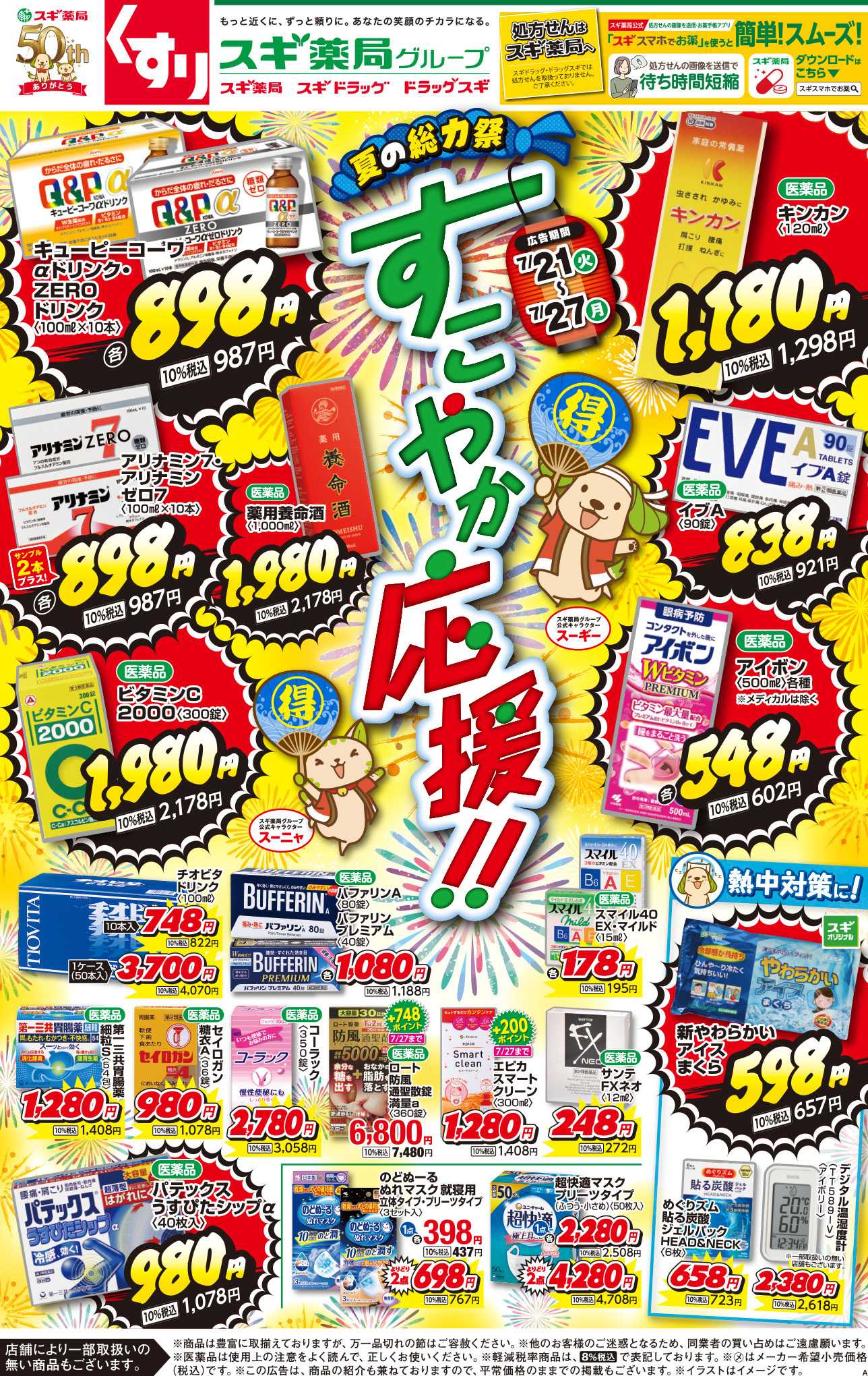 スギドラッグ チラシのご案内
