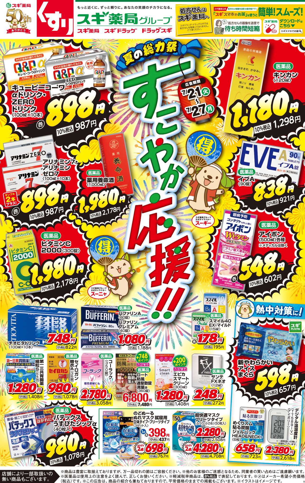 スギドラッグ チラシのご案内