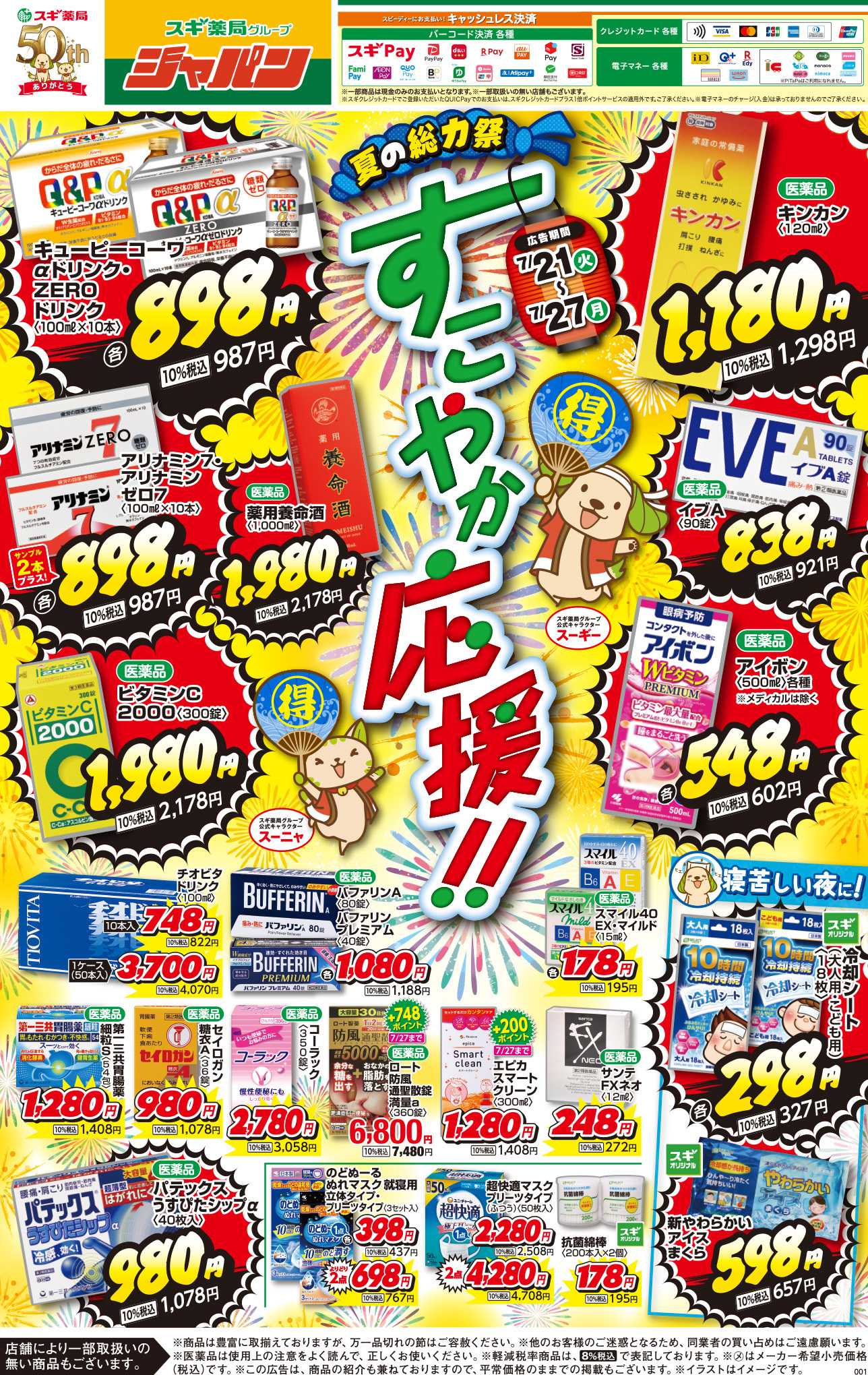 ジャパン チラシのご案内