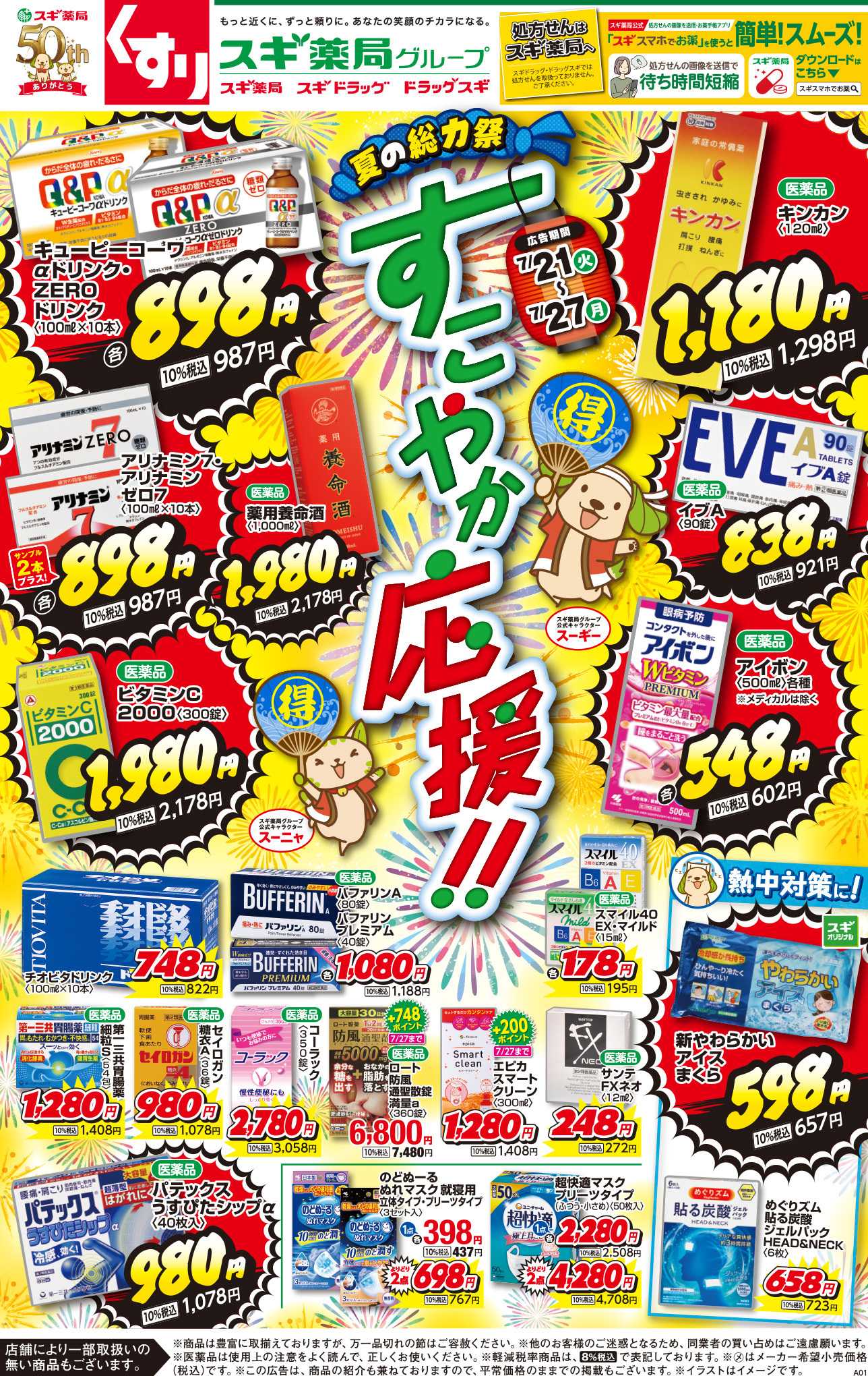 スギドラッグ チラシのご案内