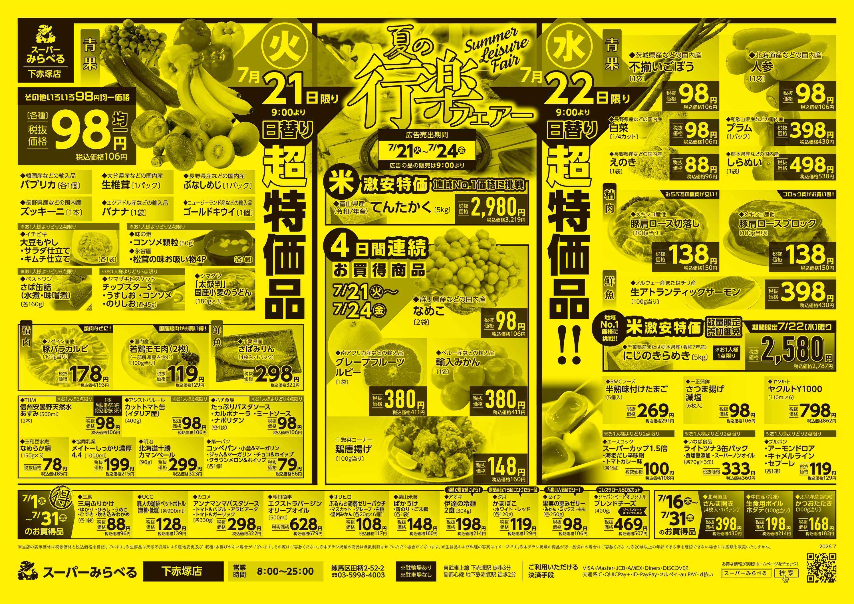 スーパーみらべる 7/21～7/24販売分