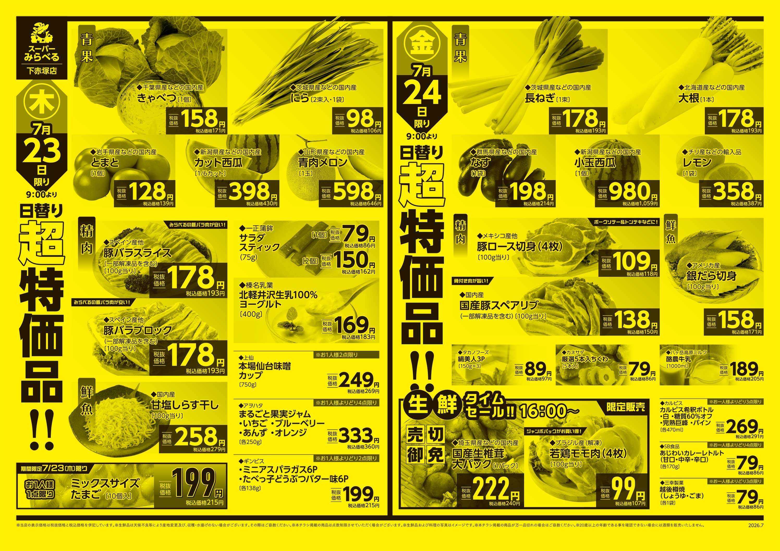 スーパーみらべる 7/21～7/24販売分