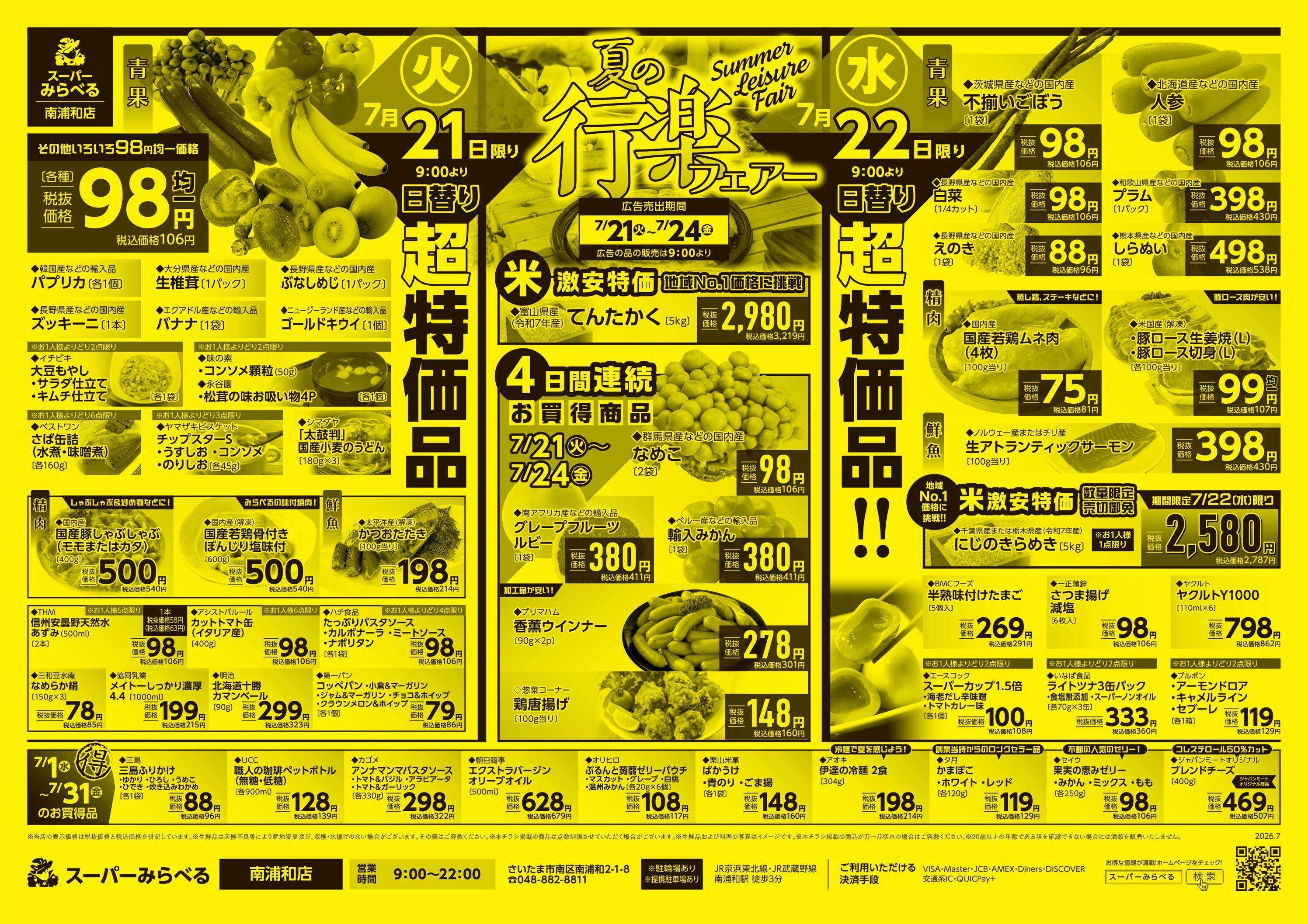 スーパーみらべる 7/21～7/24販売分