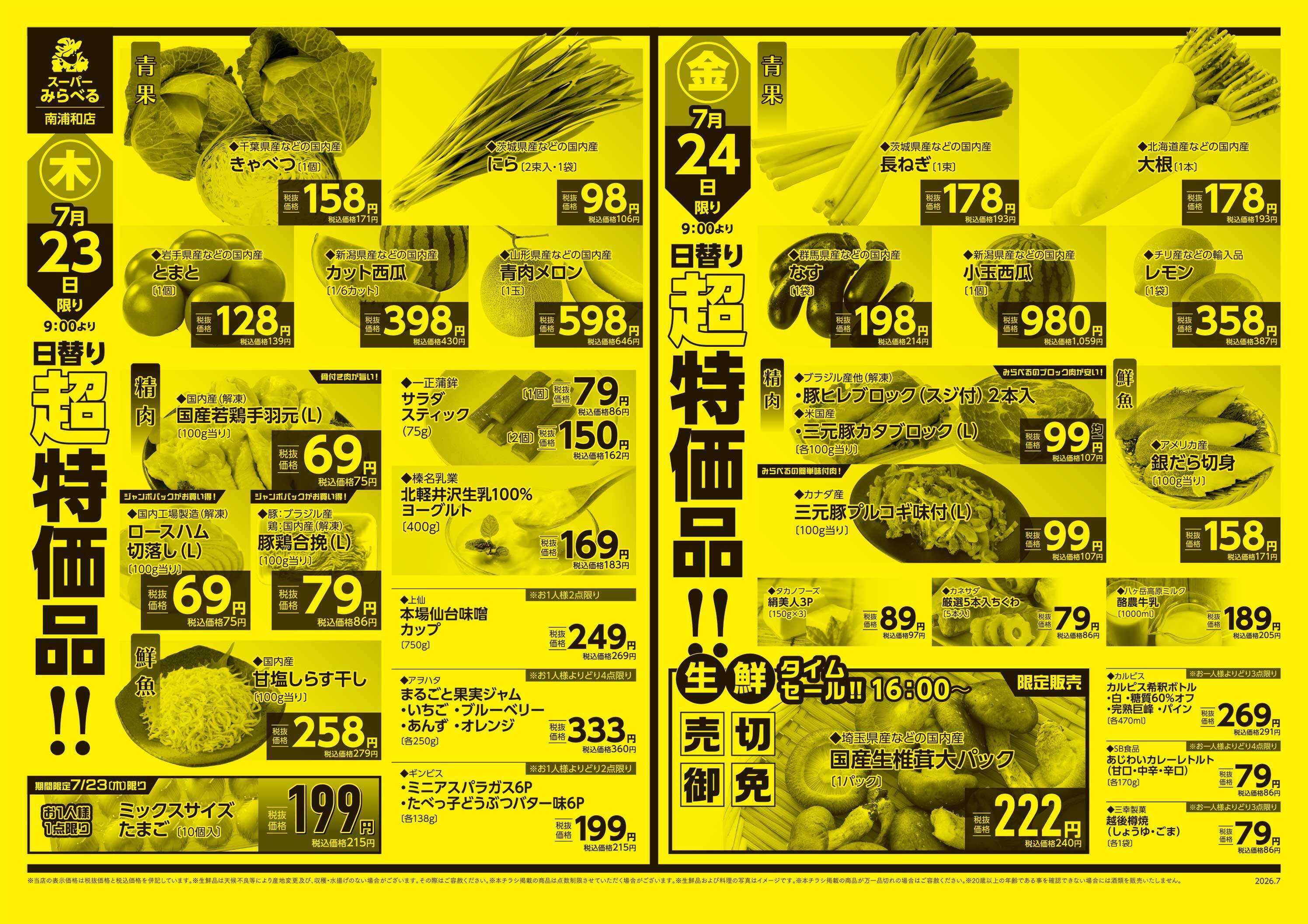 スーパーみらべる 7/21～7/24販売分