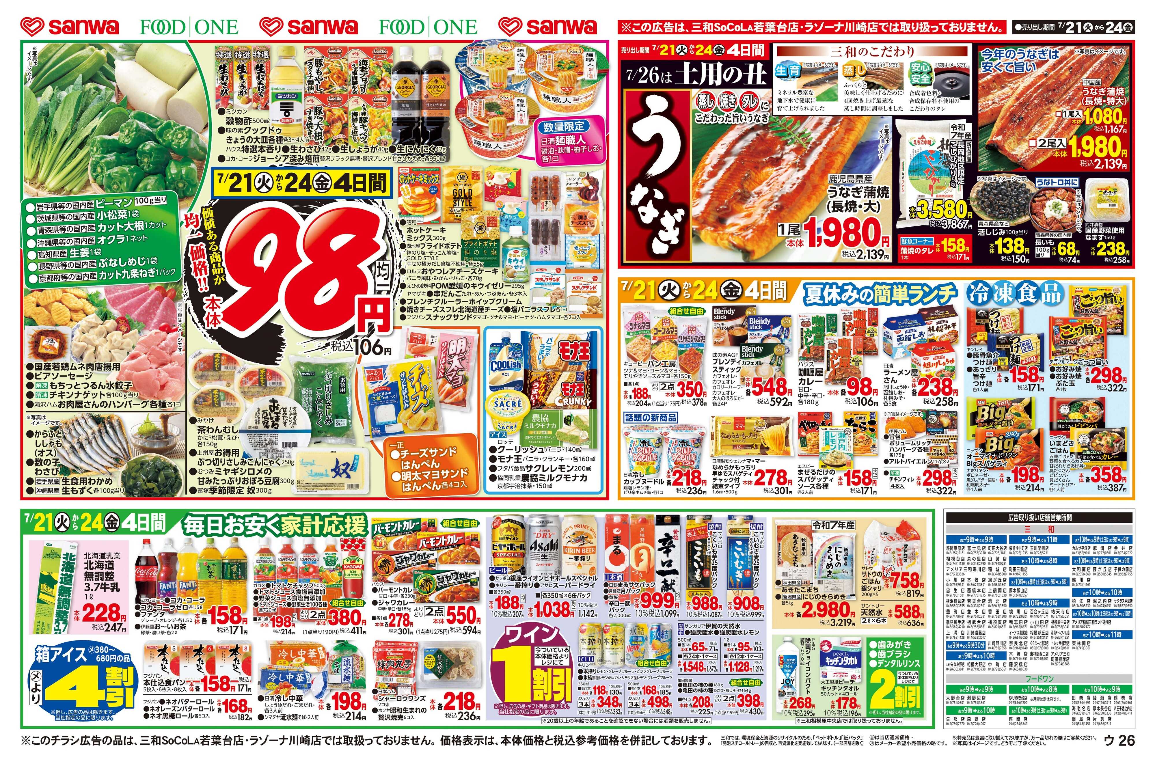 三和 7/21(火)～7/24(金)