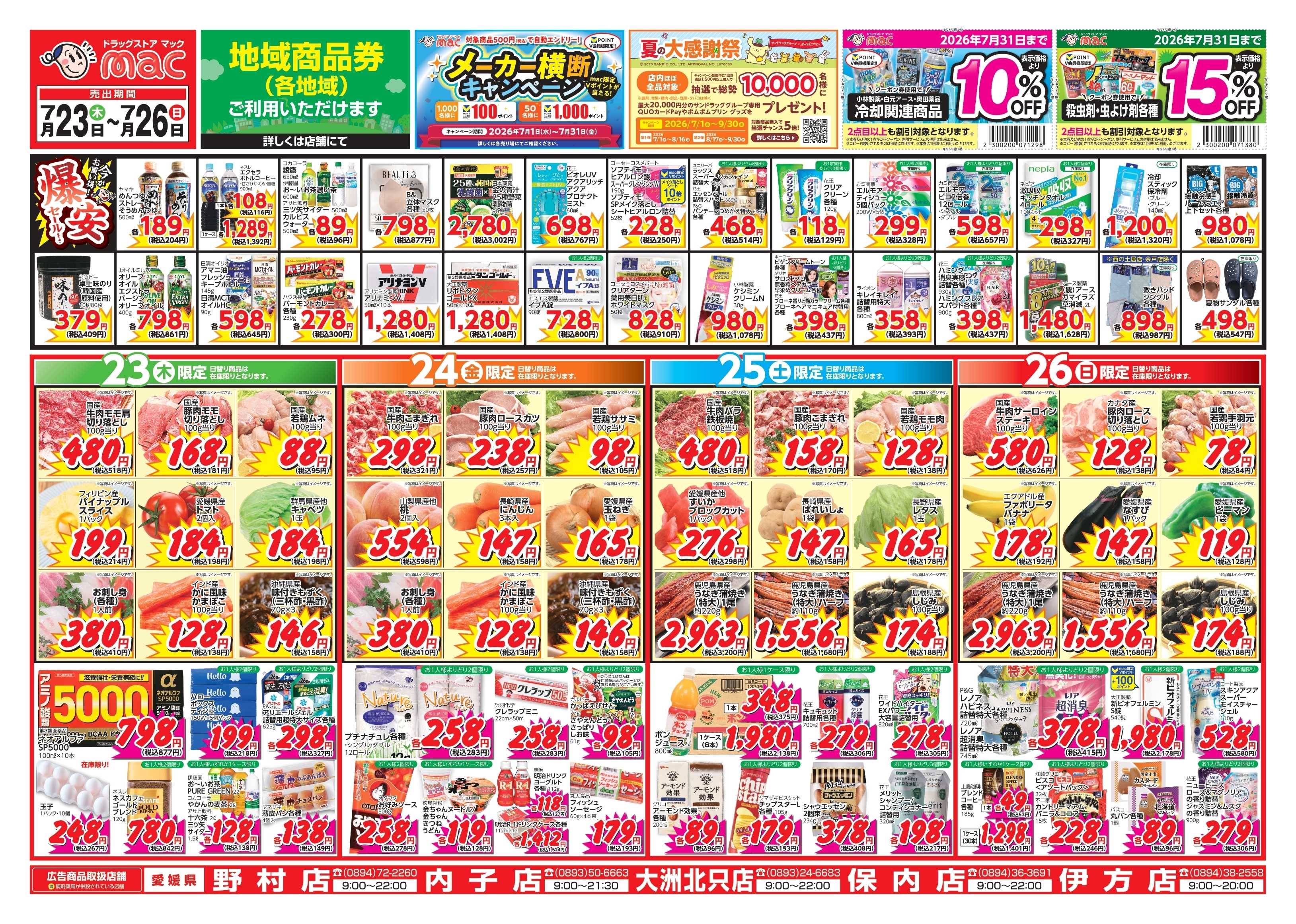 ドラッグストアmac 7/23～7/26　ドラッグストアmacでチラシセール！