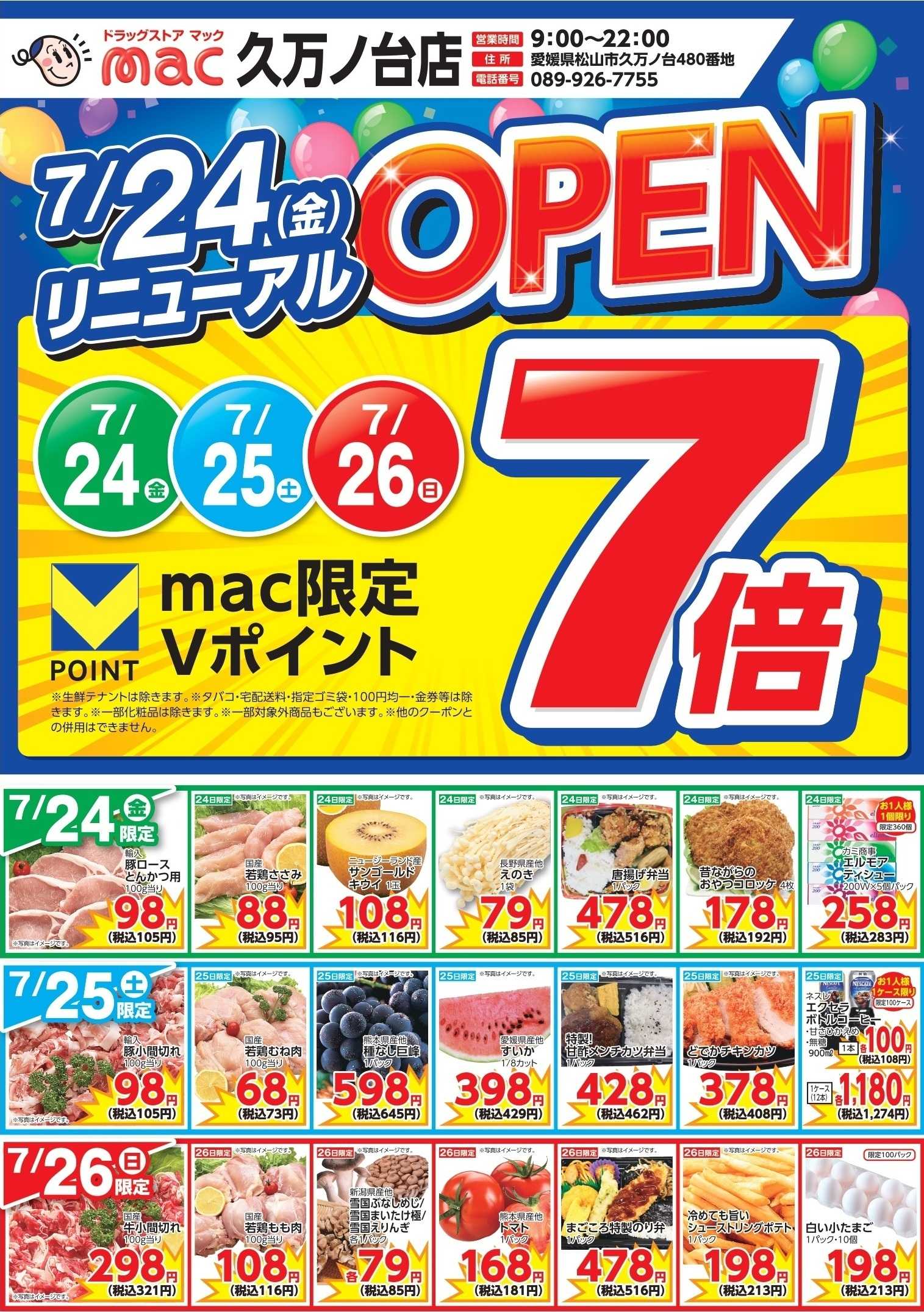 ドラッグストアmac 7/24から久万ノ台店リニューアルオープンセール！
