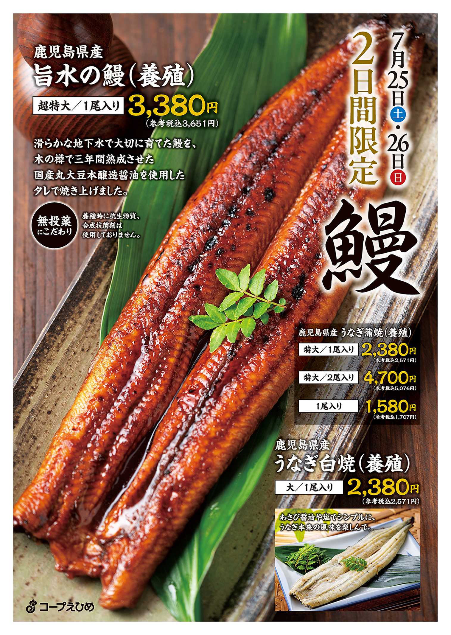 コープえひめ 土用丑の日はコープにお任せ！