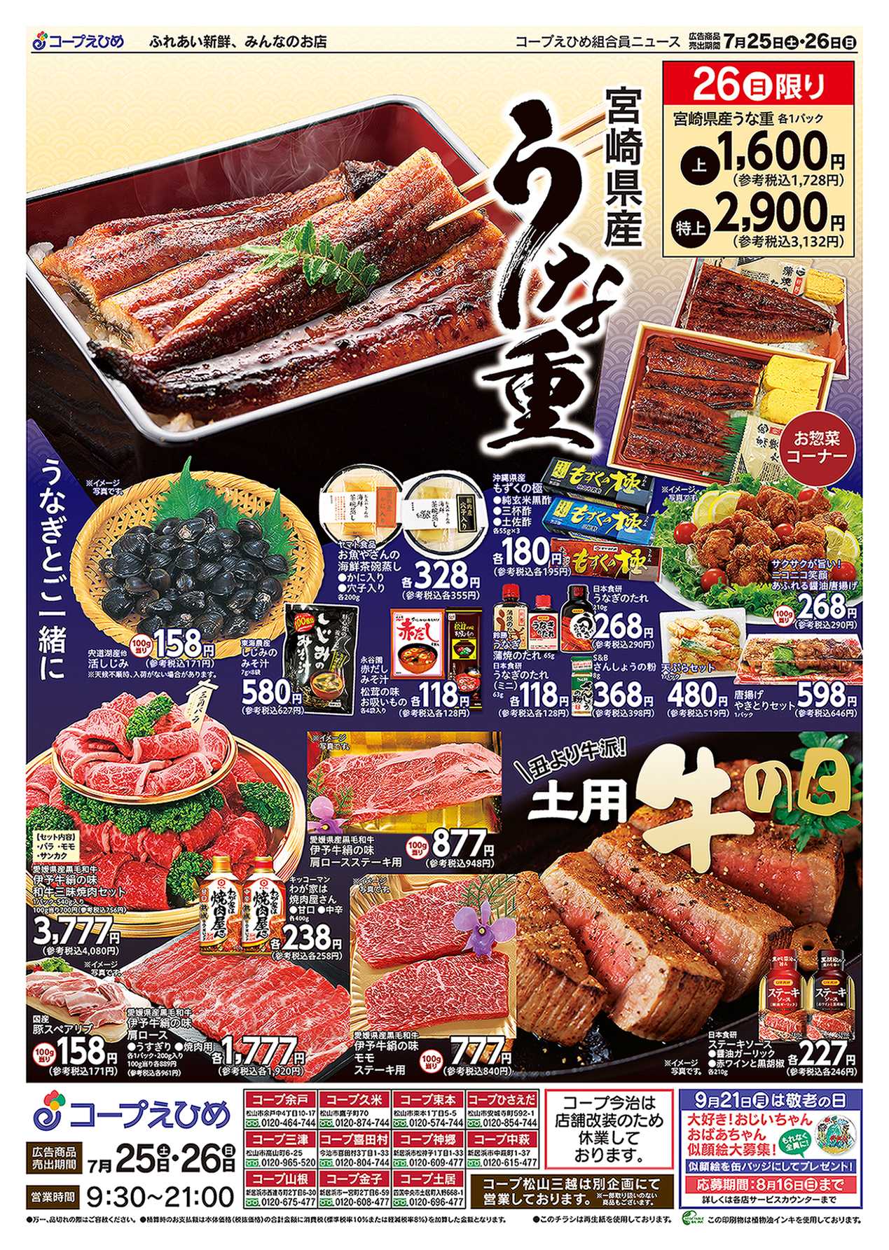 コープえひめ 土用丑の日はコープにお任せ！