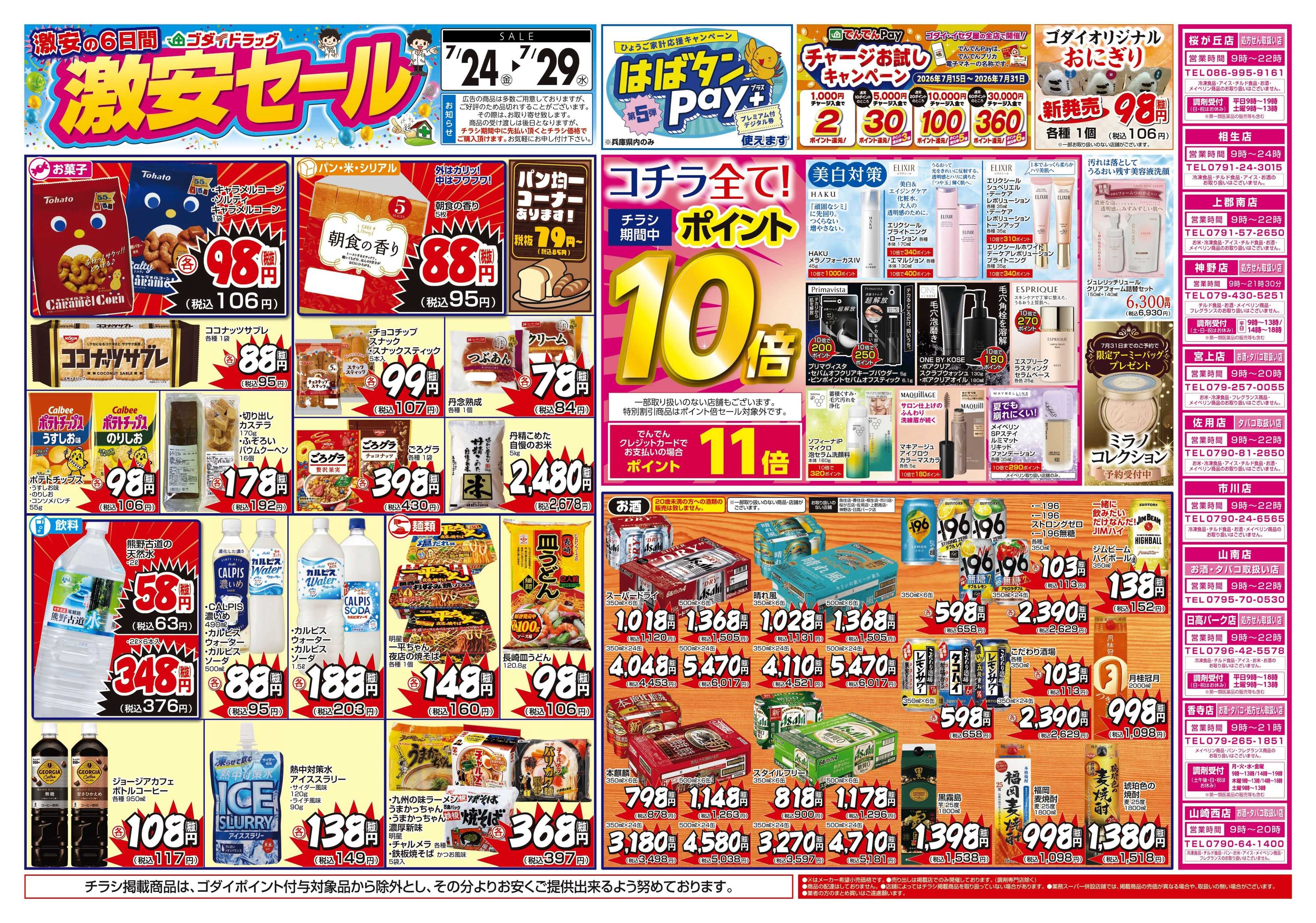 ゴダイドラッグ 【7/24～7/29】チラシセール開催！