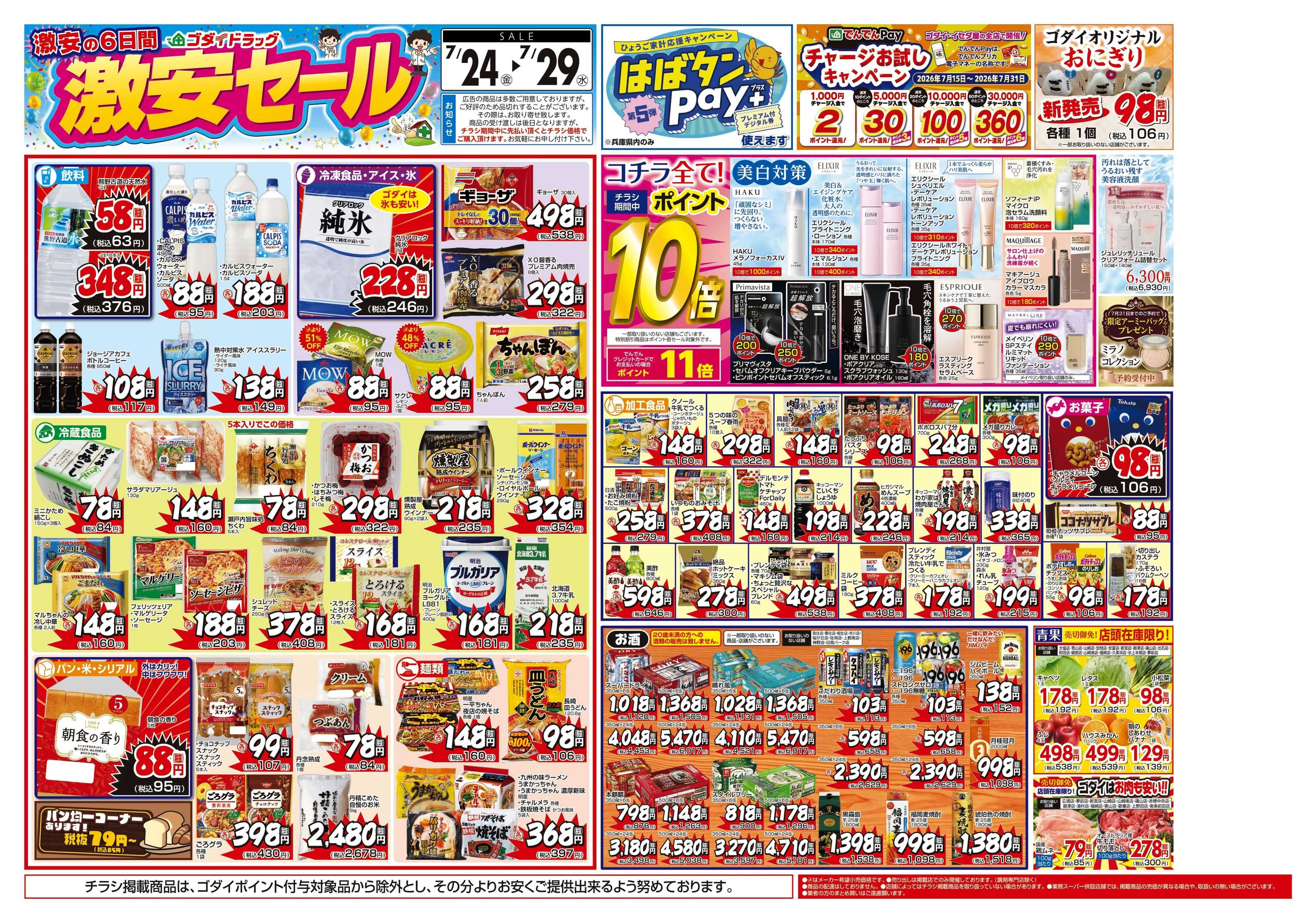 ゴダイドラッグ 【7/24～7/29】チラシセール開催！
