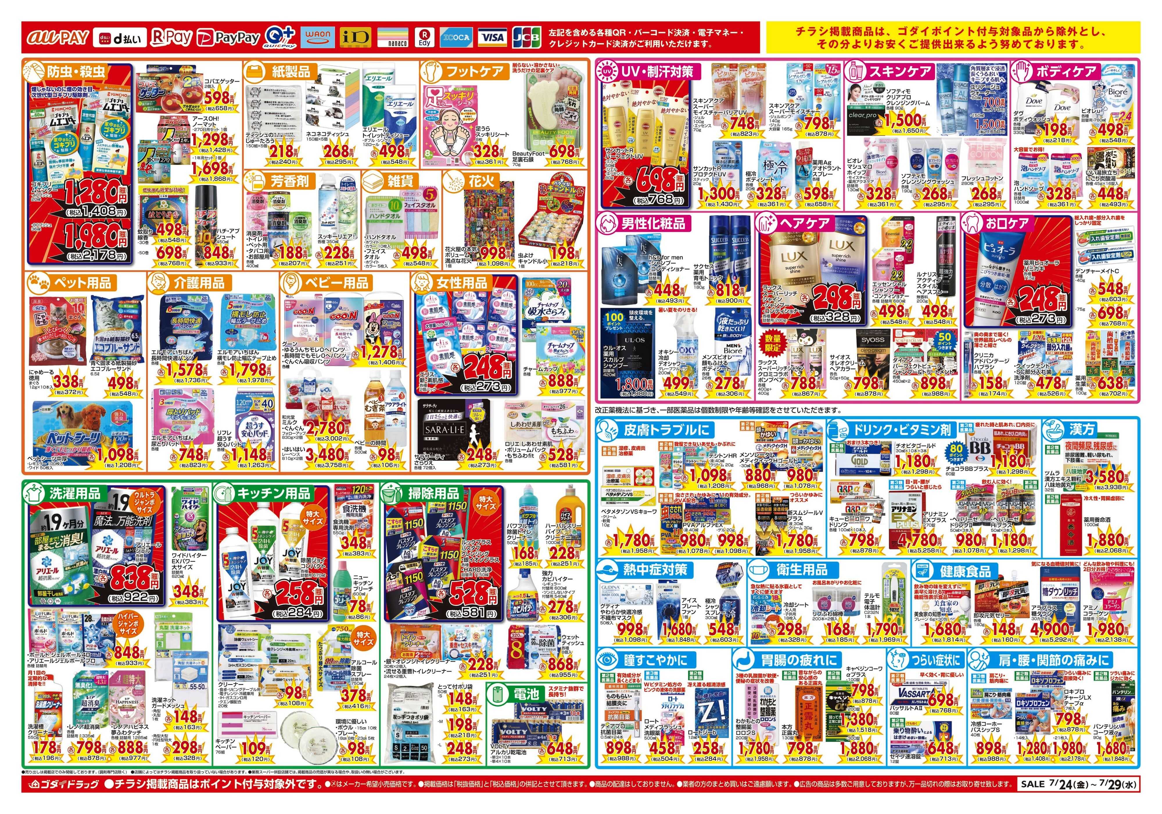 ゴダイドラッグ 【7/24～7/29】チラシセール開催！