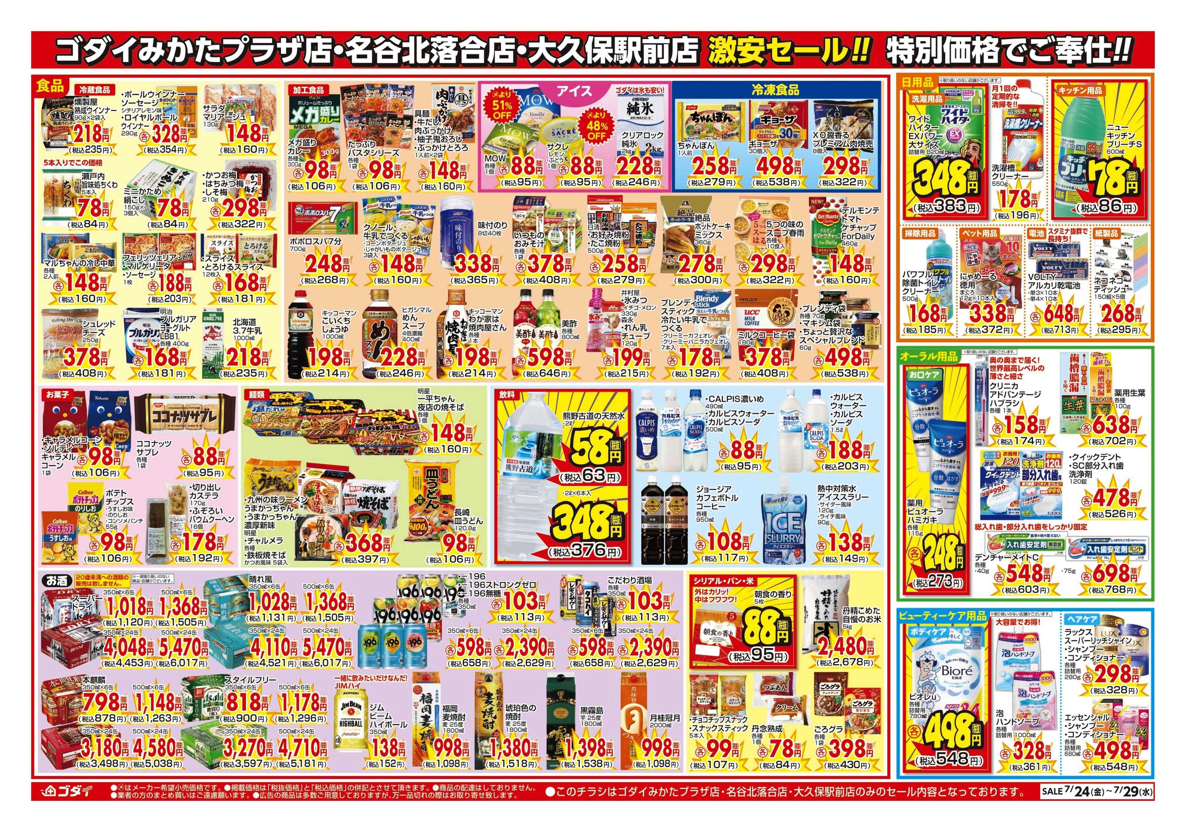ゴダイ 【7/24～7/29】チラシセール開催！