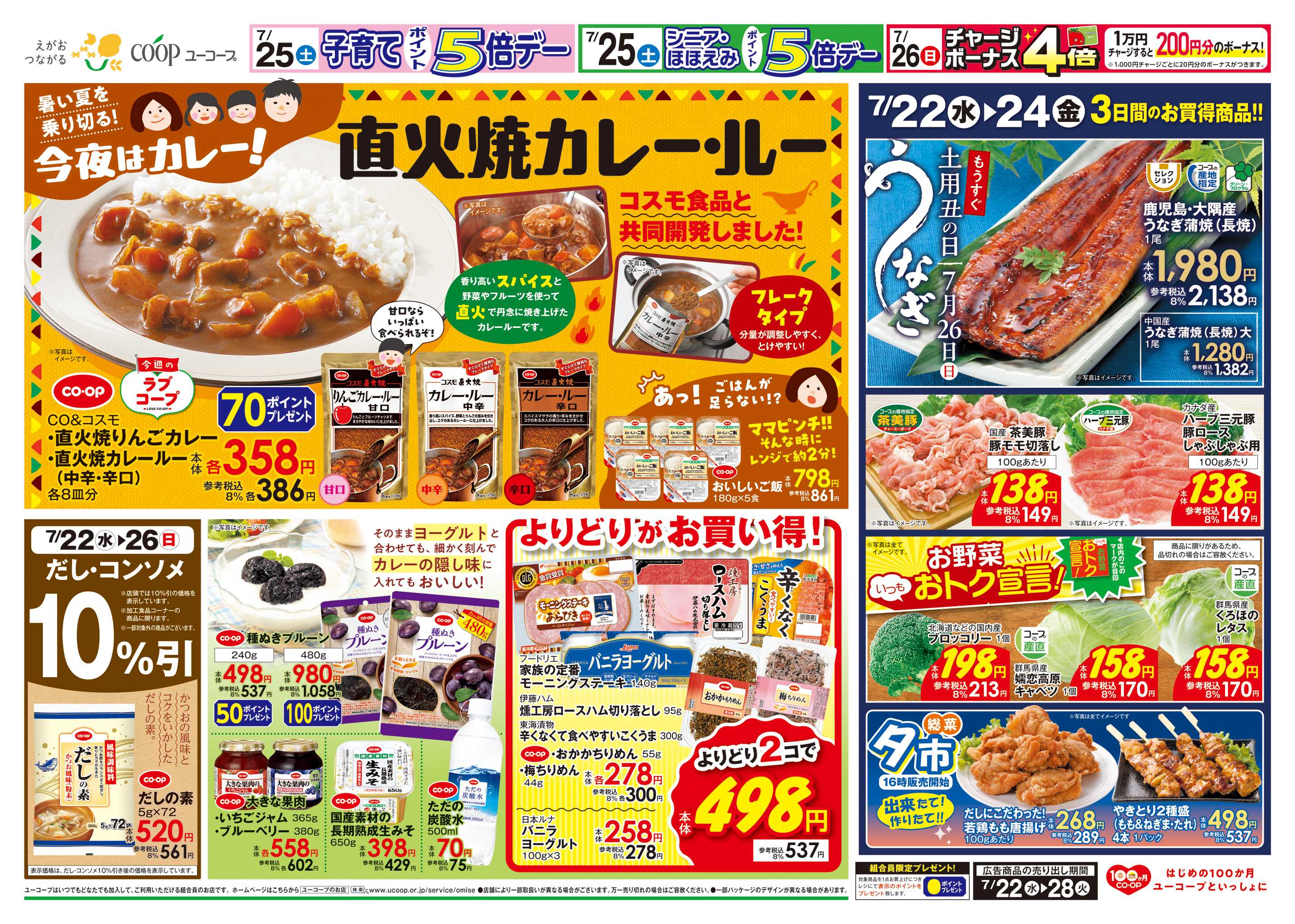 ユーコープ 暑い夏を乗り切る！今夜はカレー！直火焼カレー・ルー　コスモ食品と共同開発しました！　だし・コンソメ１０％引　もうすぐ土用丑の日　鹿児島・大隅産うなぎ蒲焼