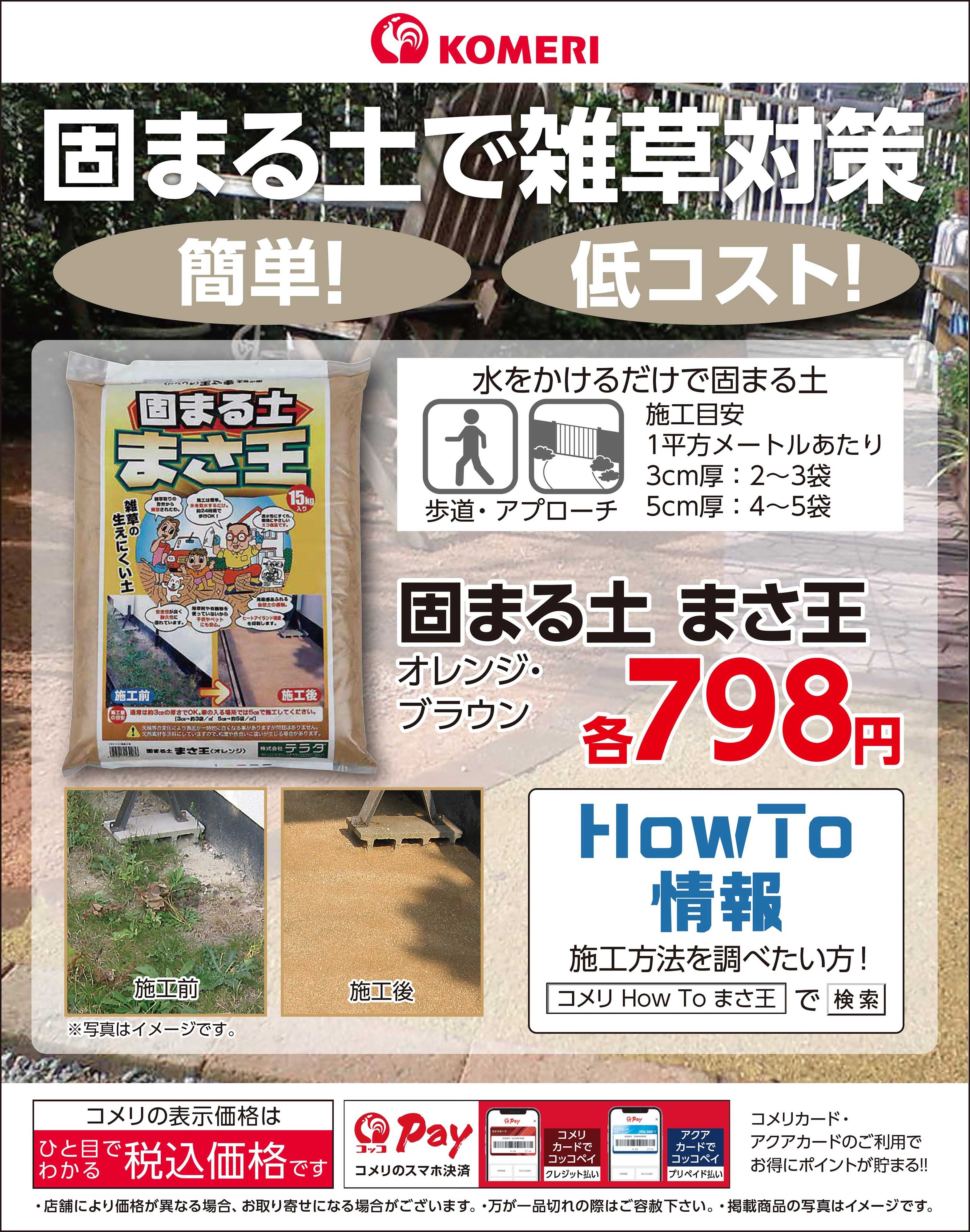 コメリハード＆グリーン 固まる土で雑草対策