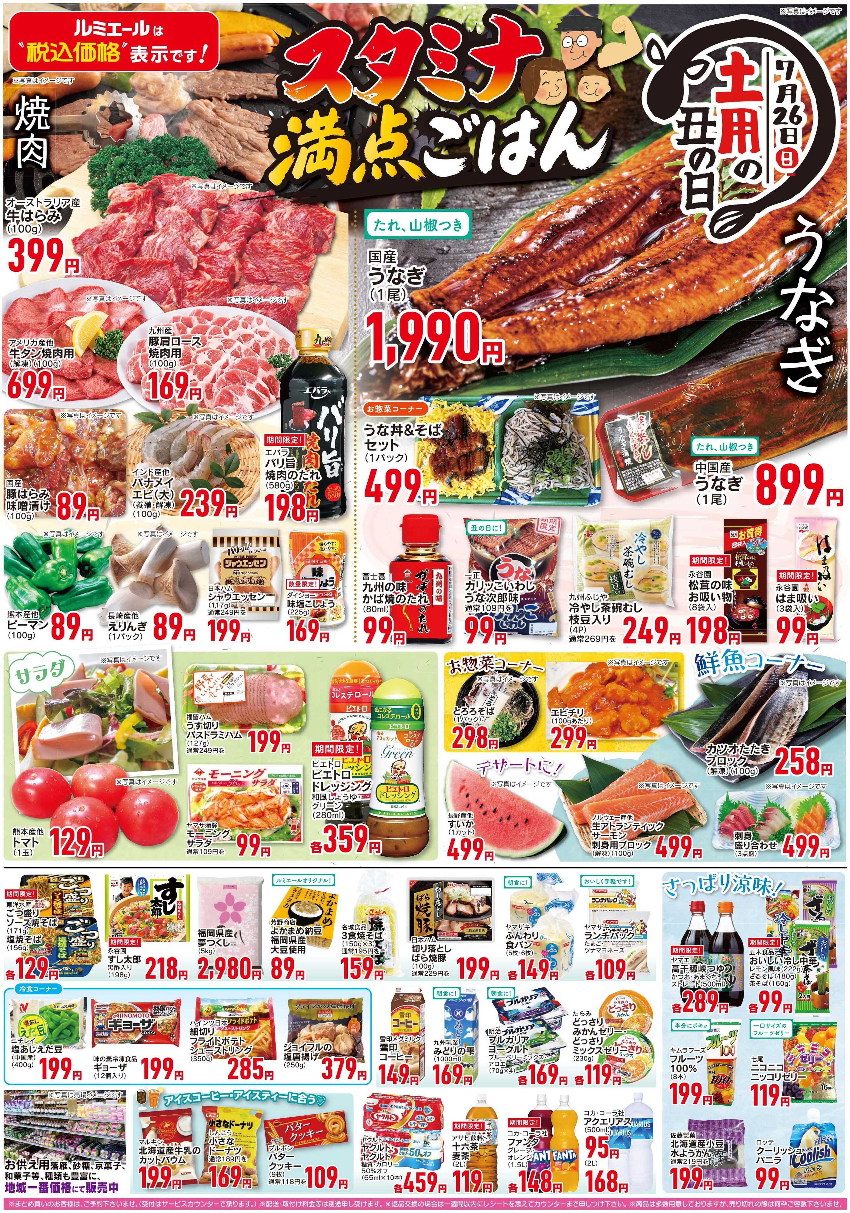 ルミエール スタミナ満点ごはん（チラシ期間26/7/22-7/27）