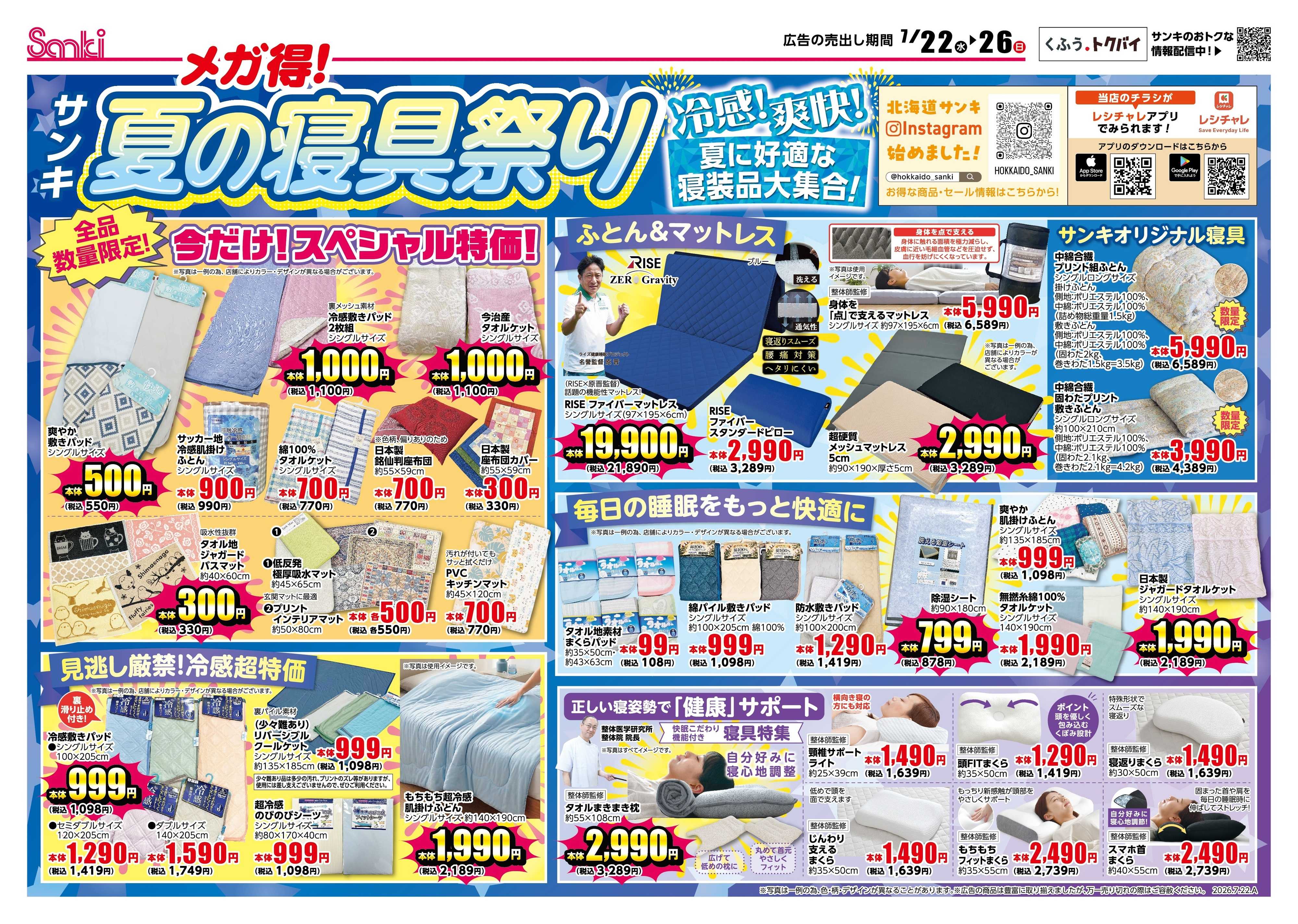 ファッション市場サンキ メガ得!!寝具まつり＆総力結集!!サンキの夏物バーゲン!!