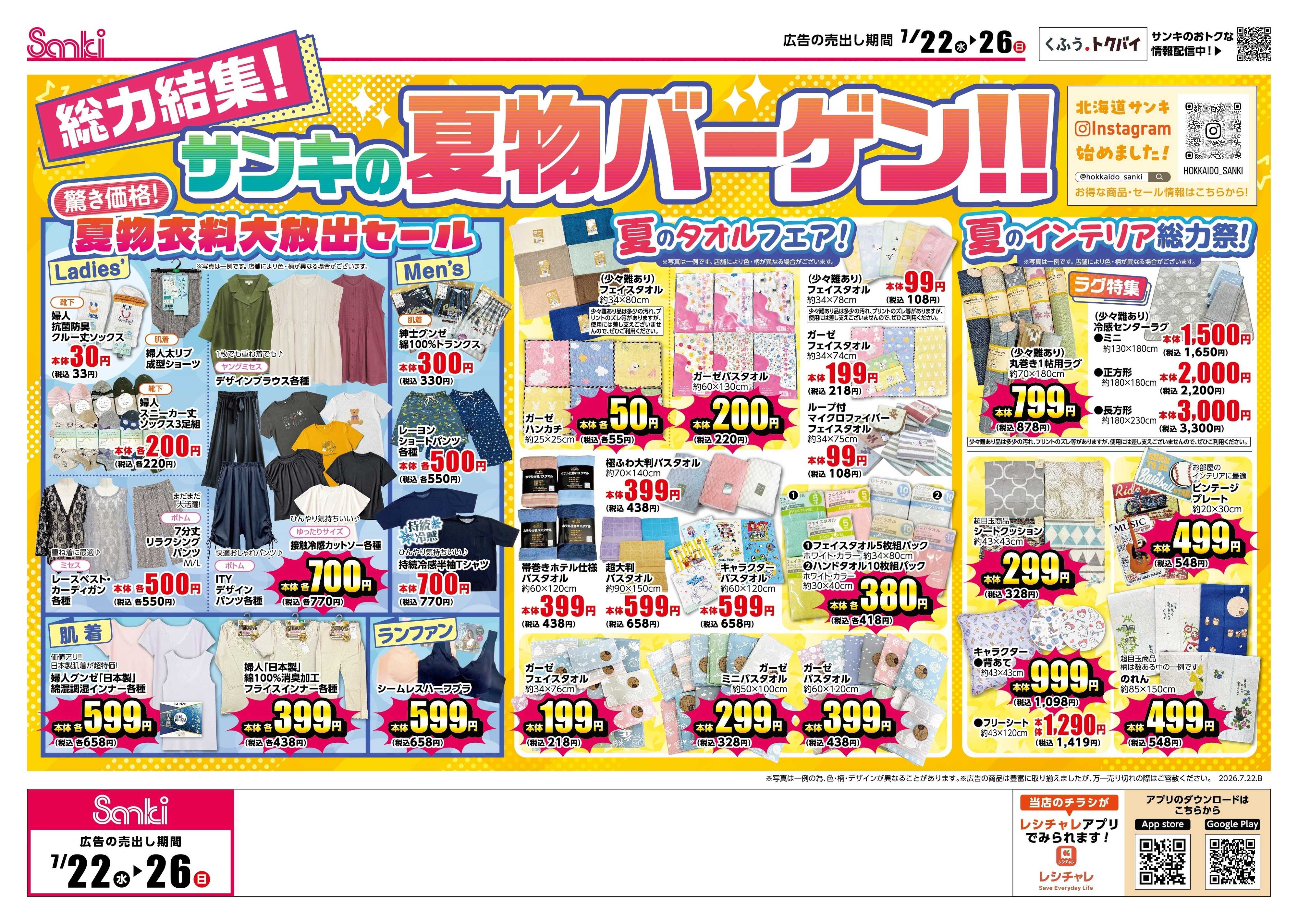 ファッション市場サンキ メガ得!!寝具まつり＆総力結集!!サンキの夏物バーゲン!!
