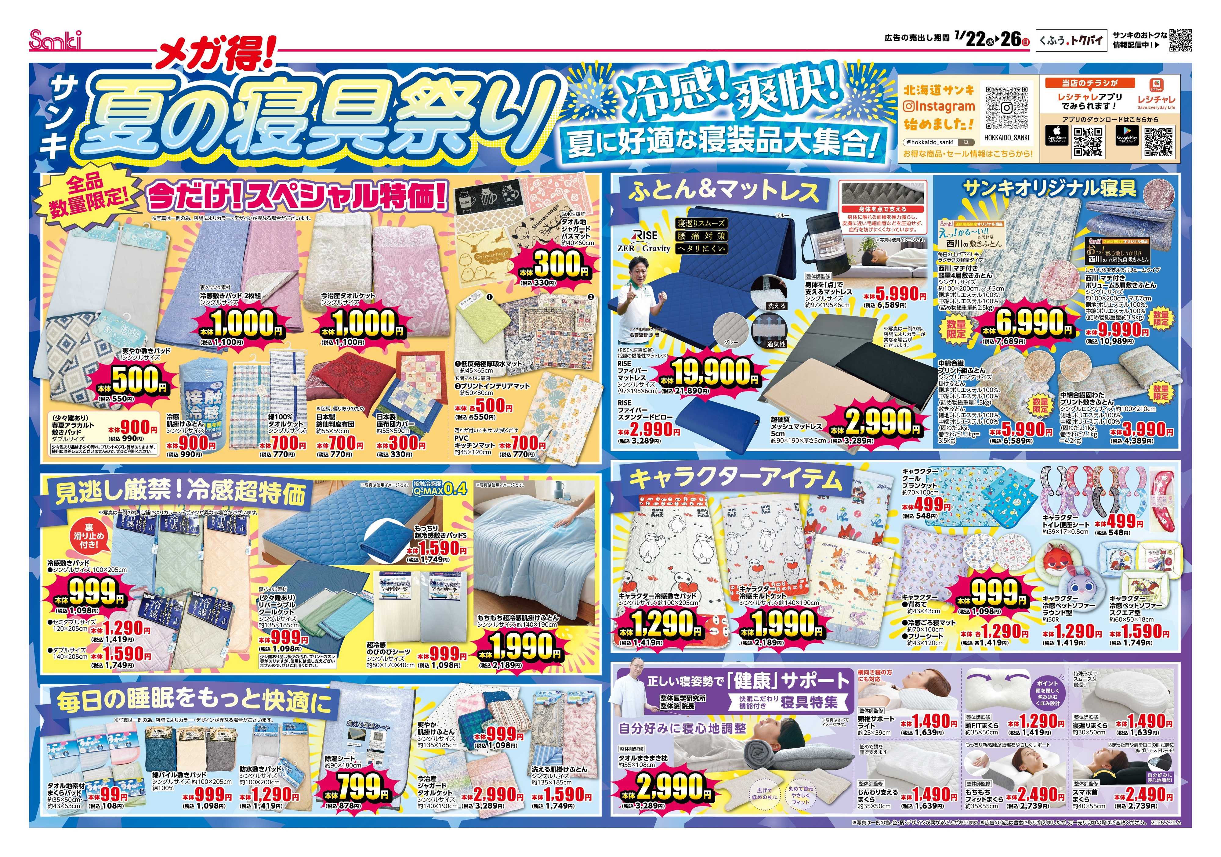 ファッション市場サンキ メガ得!!寝具まつり＆総力結集!!サンキの夏物バーゲン!!