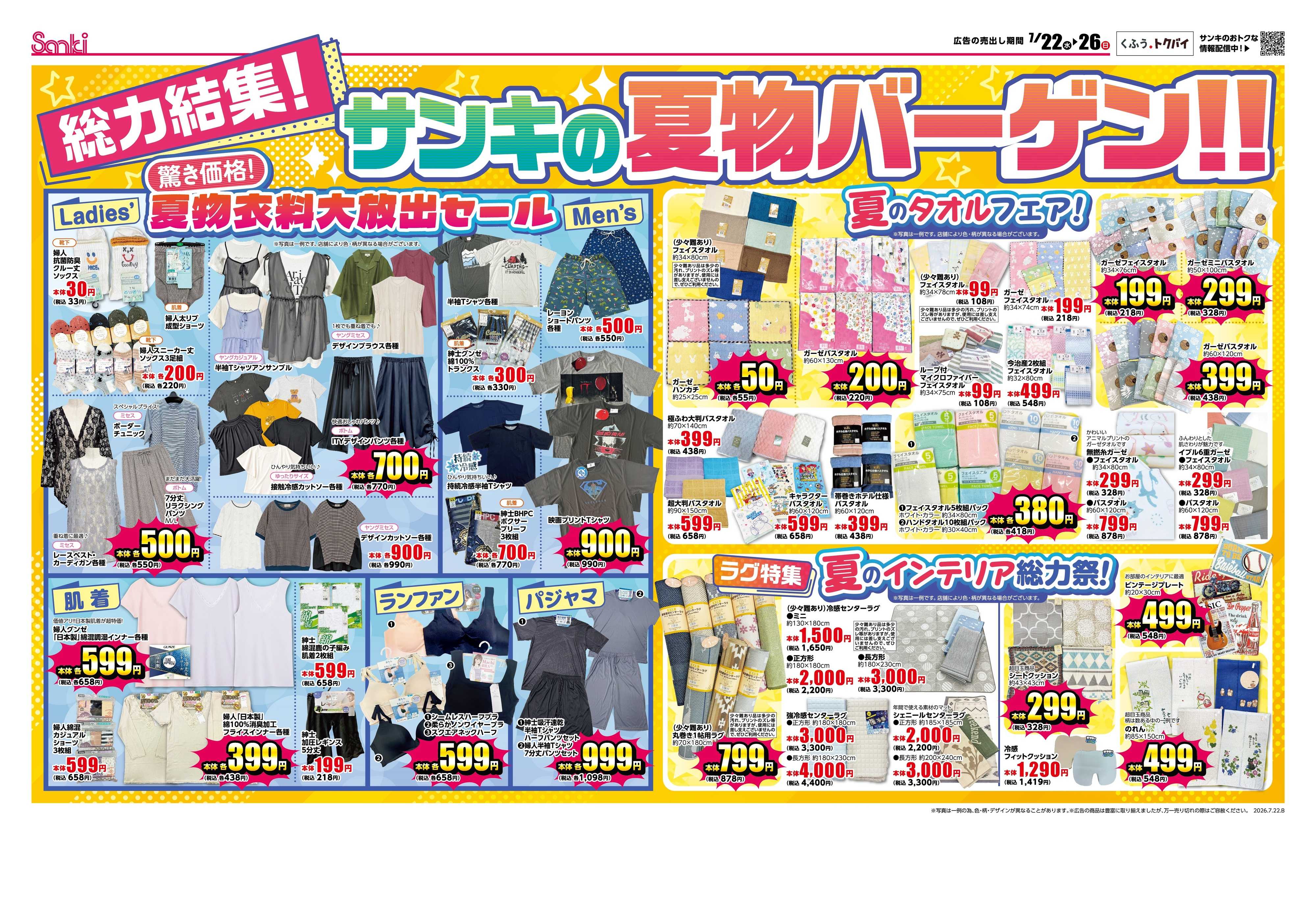 ファッション市場サンキ メガ得!!寝具まつり＆総力結集!!サンキの夏物バーゲン!!