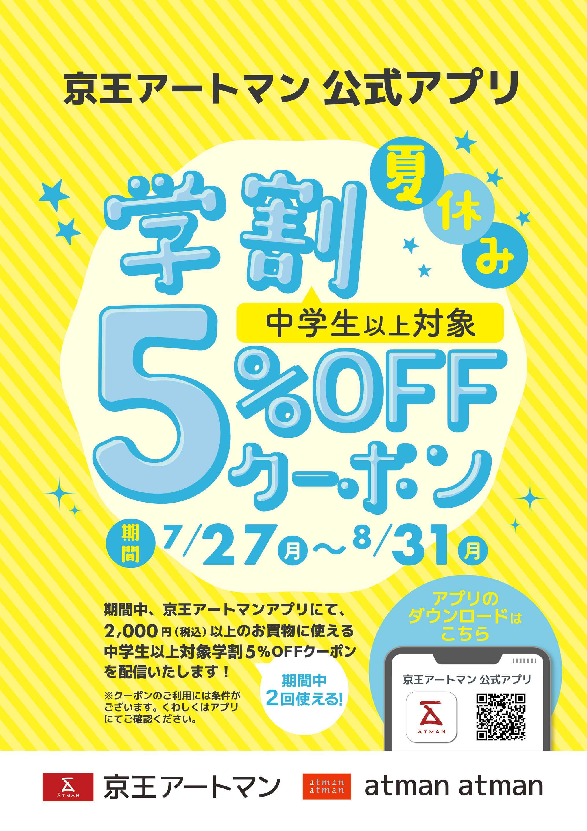 京王アートマン 中学生以上対象！夏休み学割5％OFFクーポン