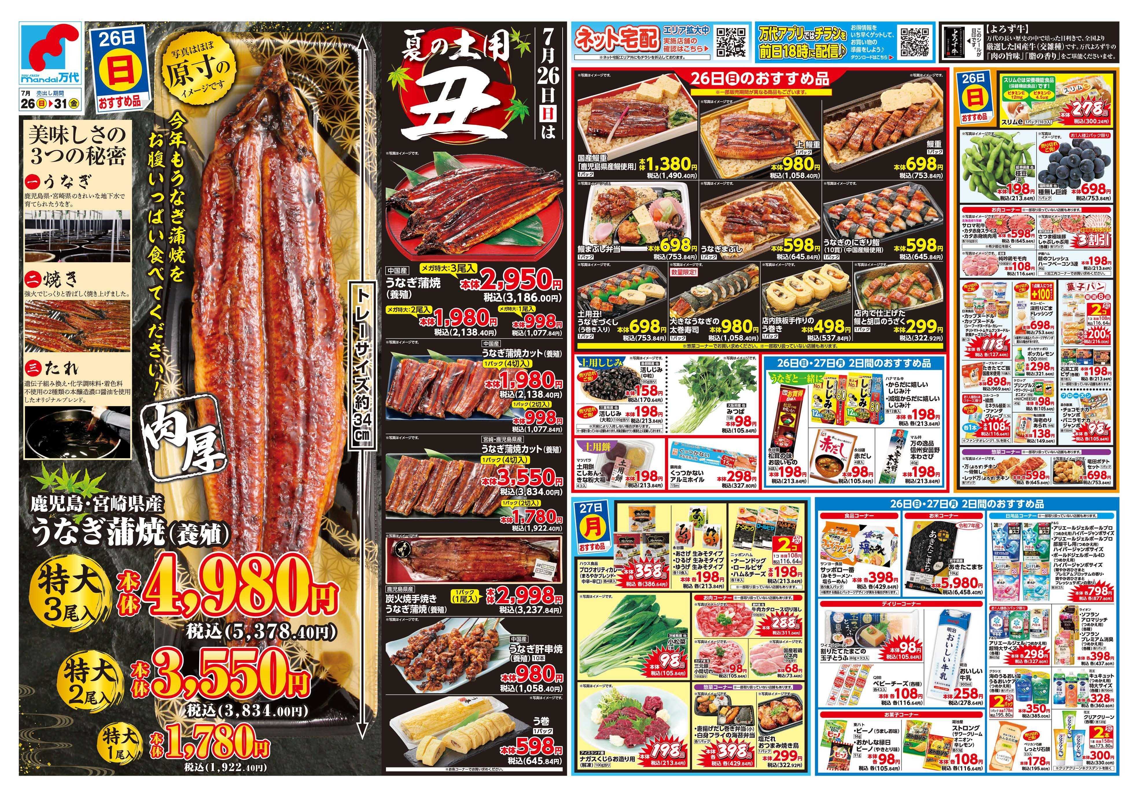 mandai 夏の土用丑