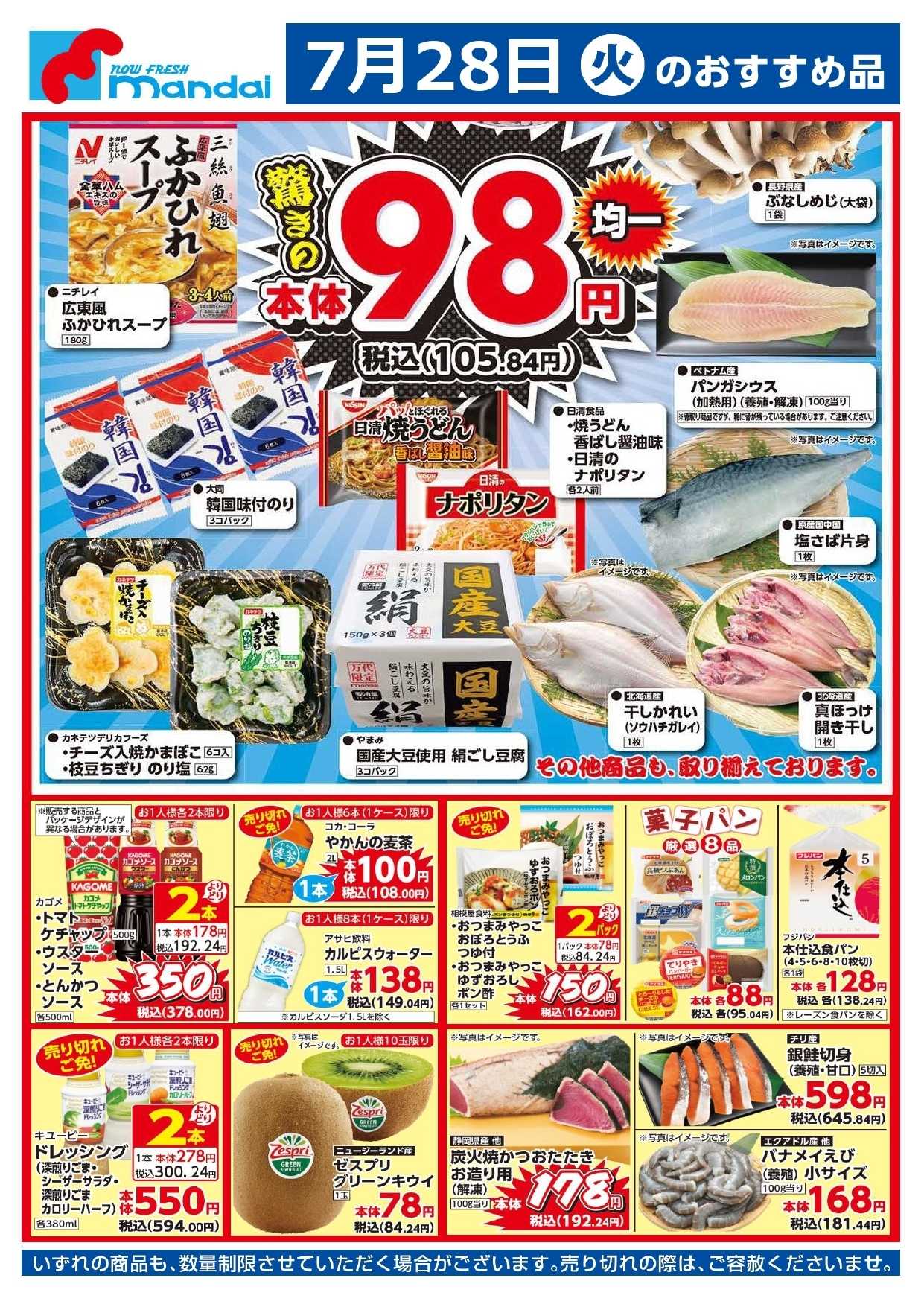 mandai 予告！７/２８（火）のおすすめ品！